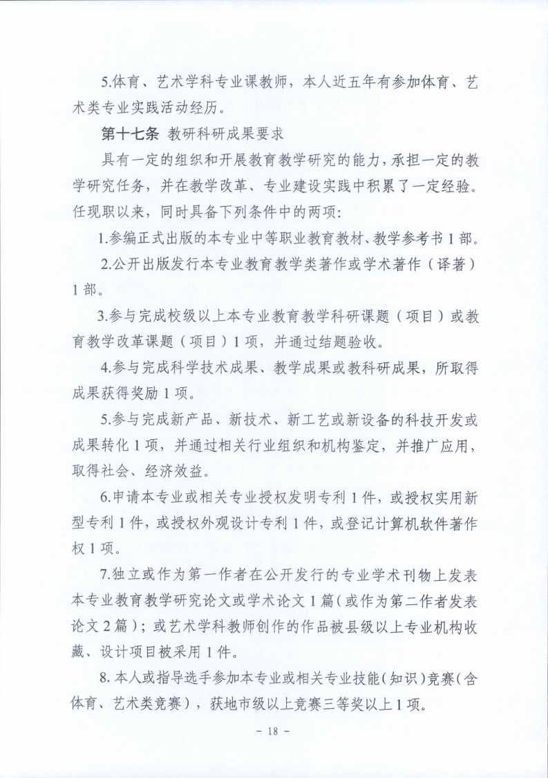 梅市人社函〔2021〕104号梅州市人力资源和社会保障局 梅州市教育局于印发《梅州市深化中等职业学校教师职称制度改革实施工作方案》的通知.pdf_page_18.jpg