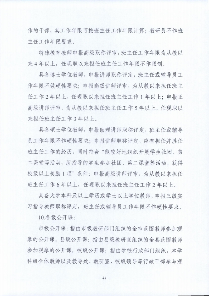 梅市人社函〔2021〕104号梅州市人力资源和社会保障局 梅州市教育局于印发《梅州市深化中等职业学校教师职称制度改革实施工作方案》的通知.pdf_page_44.jpg