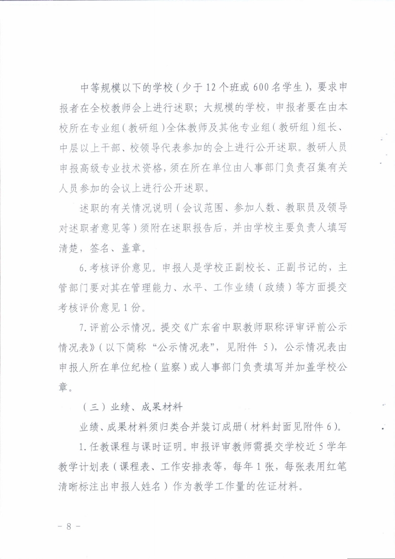 梅州市人力资源和社会保障局 梅州市教育局关于做好2021年度梅州市中职教师职称评审工作的通知.pdf_page_08.jpg