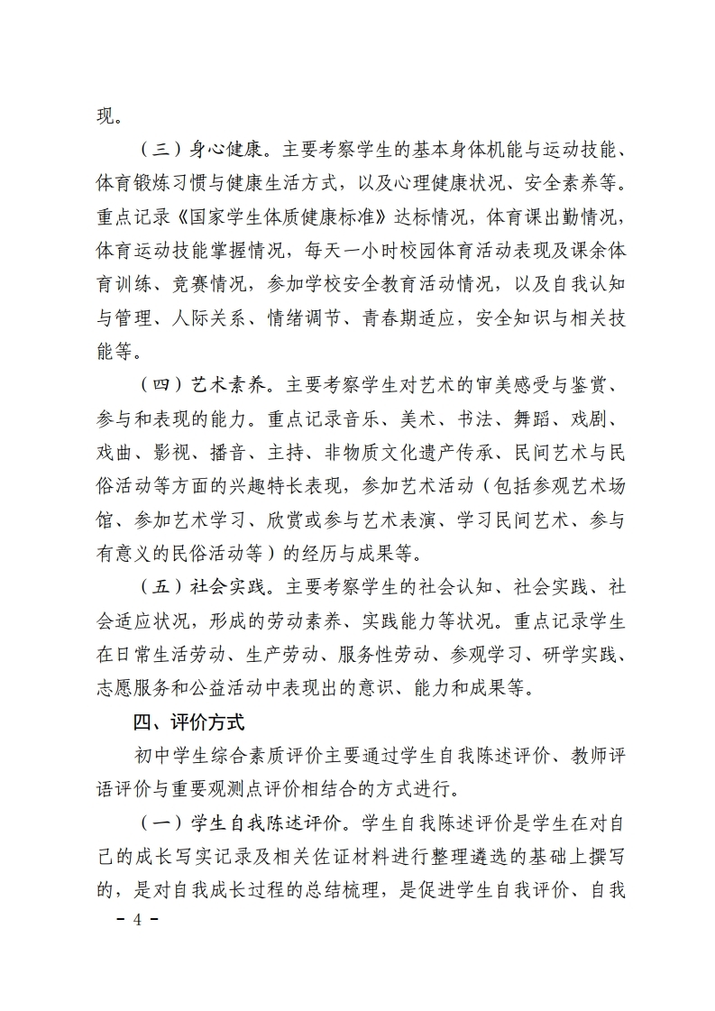 梅市教【2022】30号关于印发《梅州市初中学生综合素质评价实施方案(修订)》的通知.pdf_page_04.jpg