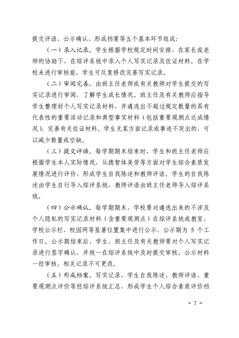 梅市教【2022】30号关于印发《梅州市初中学生综合素质评价实施方案(修订)》的通知.pdf_page_07.jpg