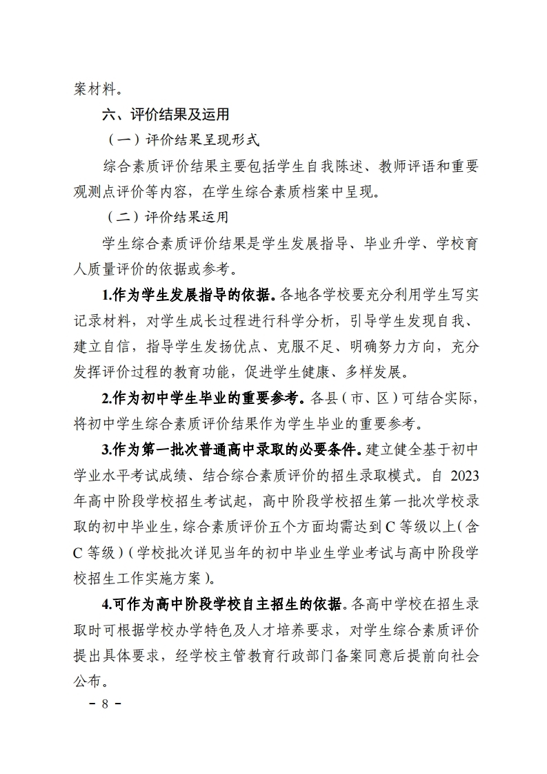 梅市教【2022】30号关于印发《梅州市初中学生综合素质评价实施方案(修订)》的通知.pdf_page_08.jpg