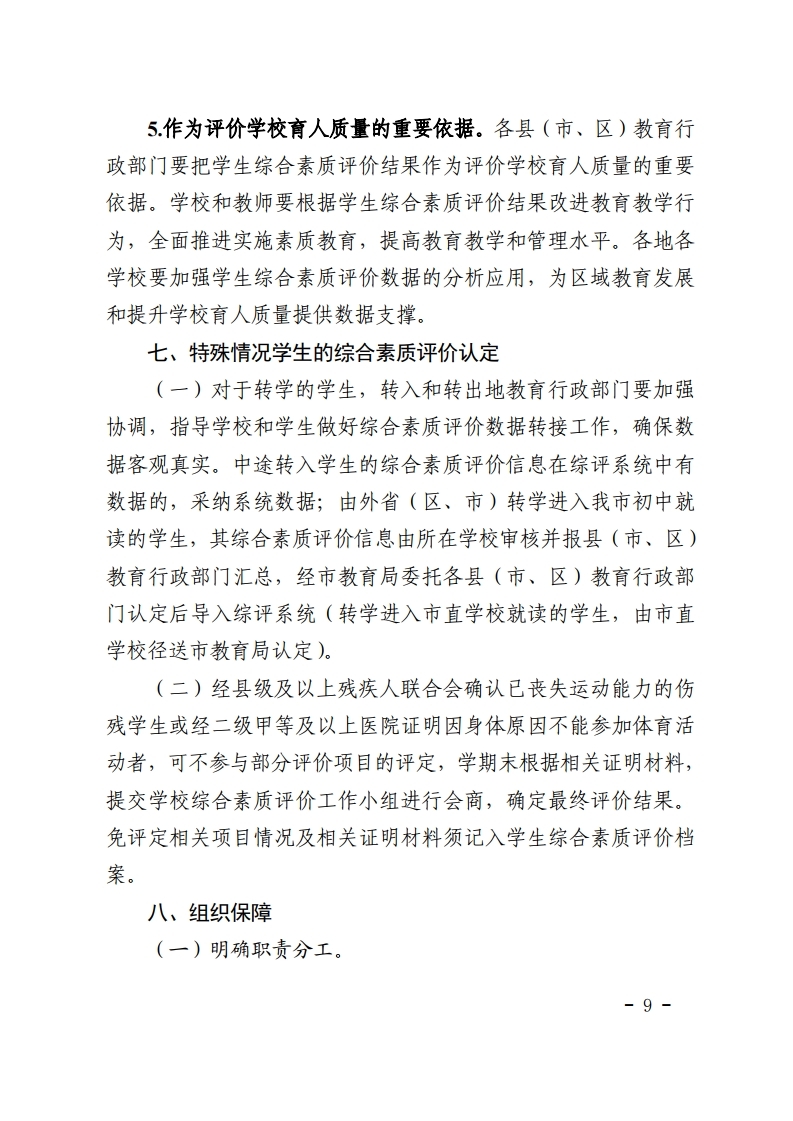 梅市教【2022】30号关于印发《梅州市初中学生综合素质评价实施方案(修订)》的通知.pdf_page_09.jpg