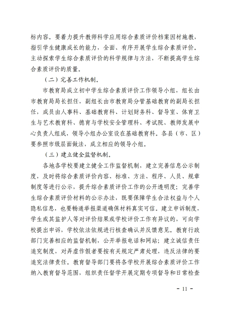 梅市教【2022】30号关于印发《梅州市初中学生综合素质评价实施方案（修订）》的通知.pdf_page_11.jpg