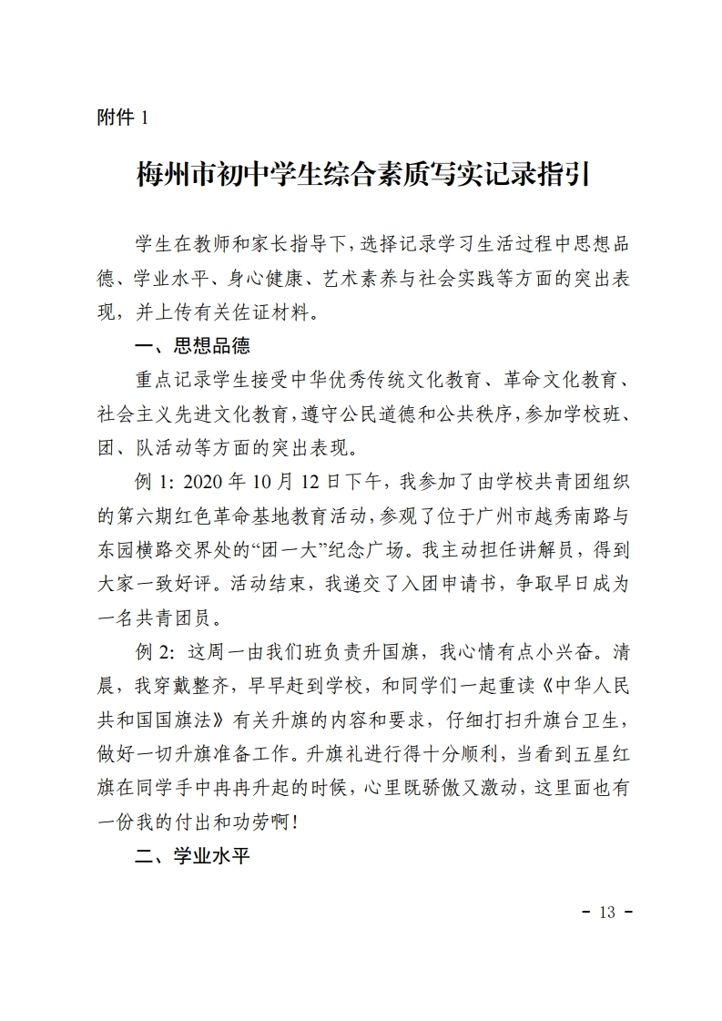 梅市教【2022】30号关于印发《梅州市初中学生综合素质评价实施方案(修订)》的通知.pdf_page_13.jpg