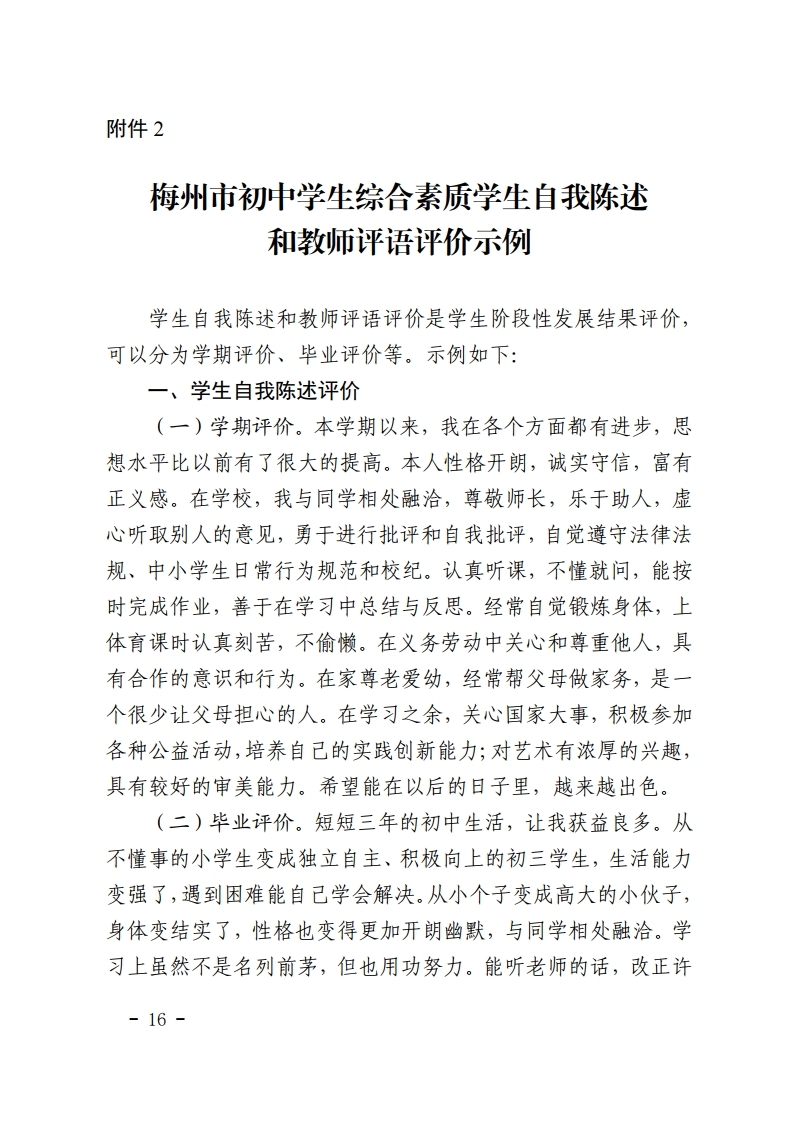 梅市教【2022】30号关于印发《梅州市初中学生综合素质评价实施方案（修订）》的通知.pdf_page_16.jpg