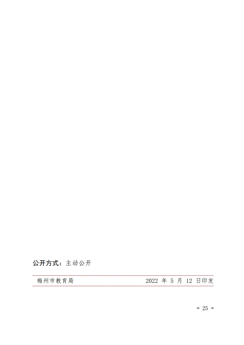 梅市教【2022】30号关于印发《梅州市初中学生综合素质评价实施方案(修订)》的通知.pdf_page_25.jpg