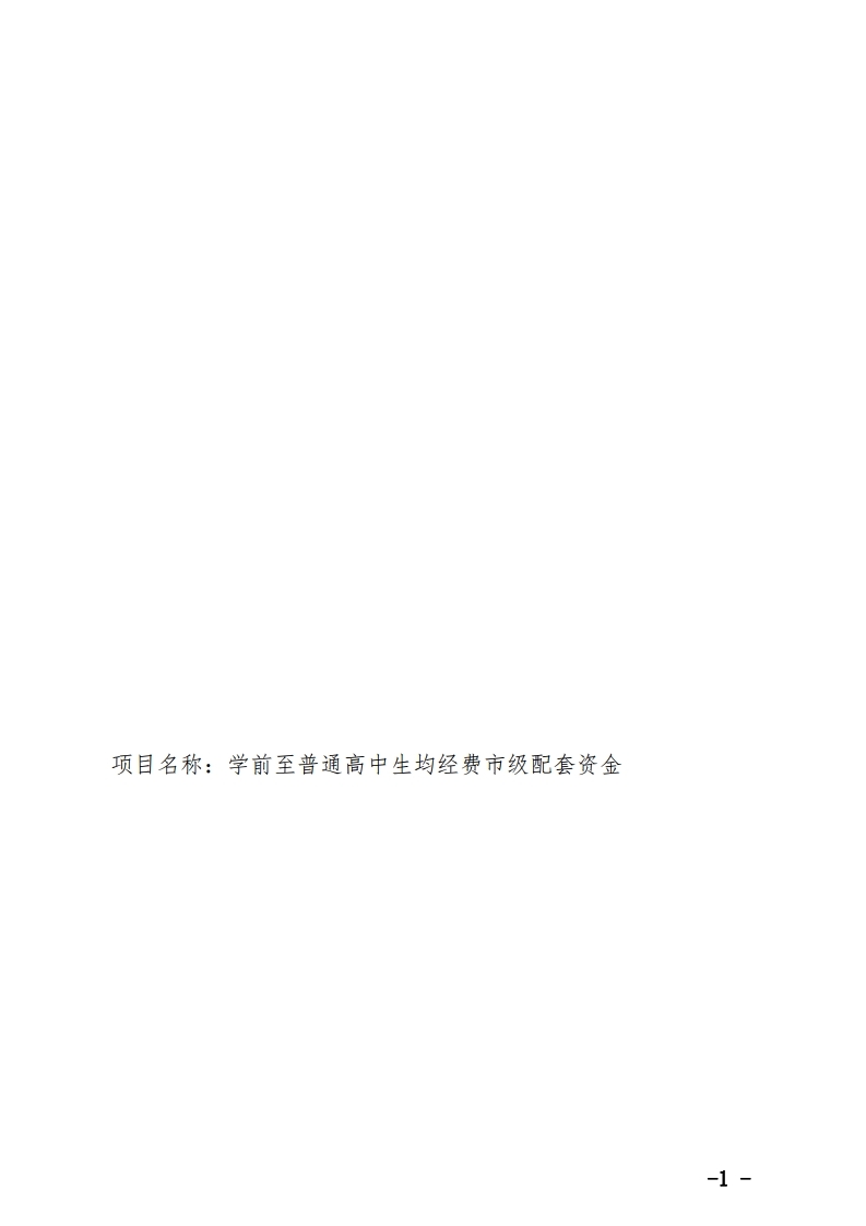 学前至普通高中生均经费市级配套资金项目绩效自评报告.pdf_page_1.jpg