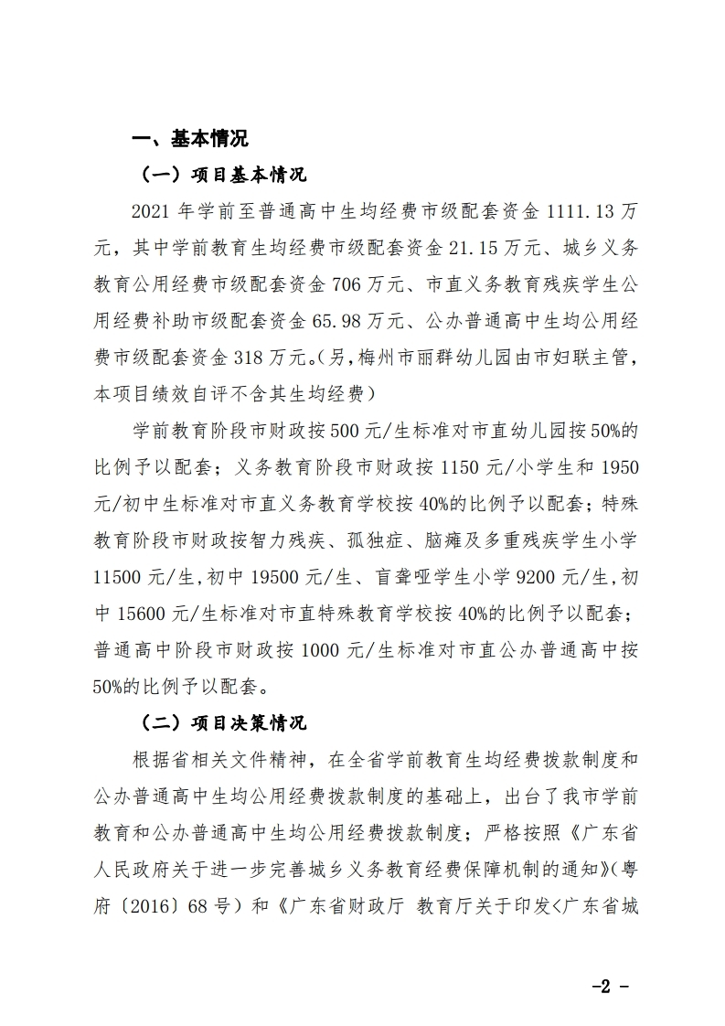 学前至普通高中生均经费市级配套资金项目绩效自评报告.pdf_page_2.jpg