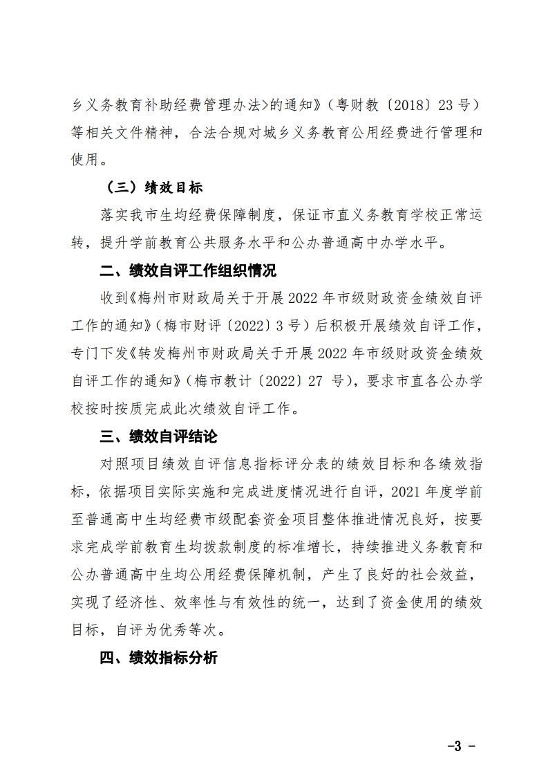 学前至普通高中生均经费市级配套资金项目绩效自评报告.pdf_page_3.jpg