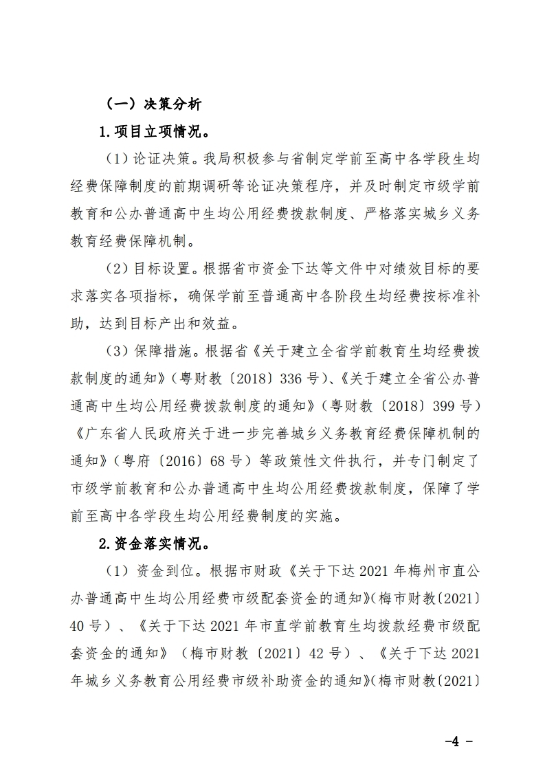 学前至普通高中生均经费市级配套资金项目绩效自评报告.pdf_page_4.jpg