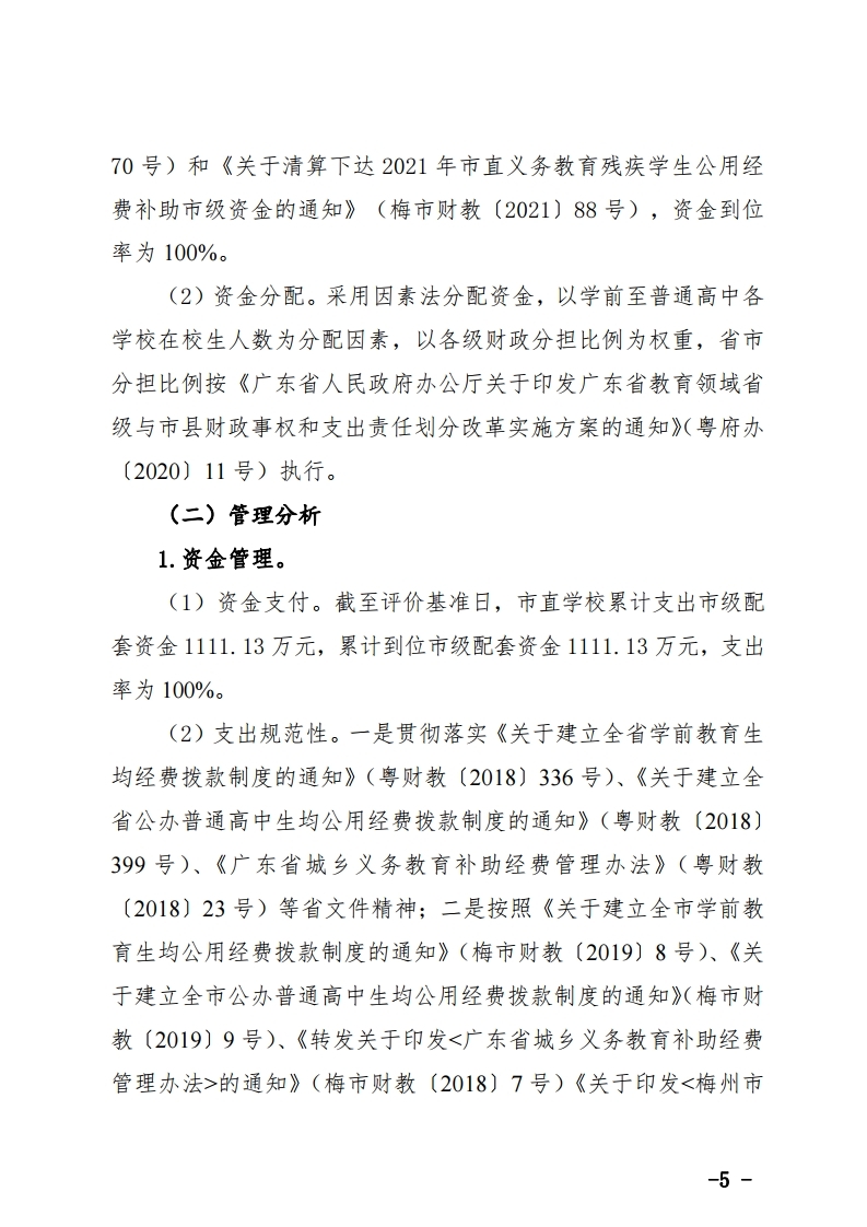 学前至普通高中生均经费市级配套资金项目绩效自评报告.pdf_page_5.jpg