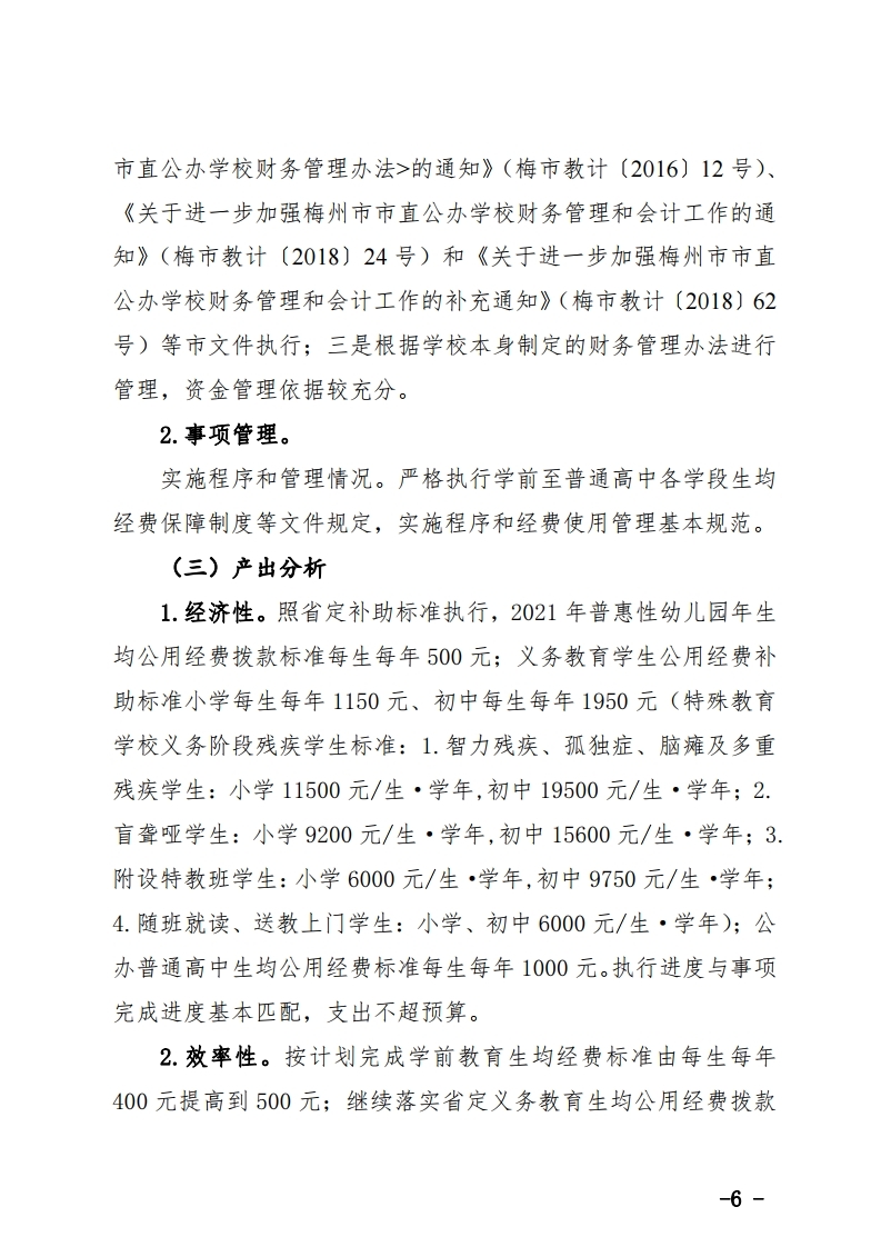 学前至普通高中生均经费市级配套资金项目绩效自评报告.pdf_page_6.jpg
