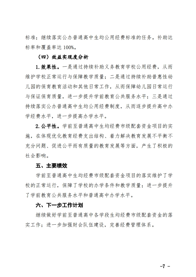 学前至普通高中生均经费市级配套资金项目绩效自评报告.pdf_page_7.jpg