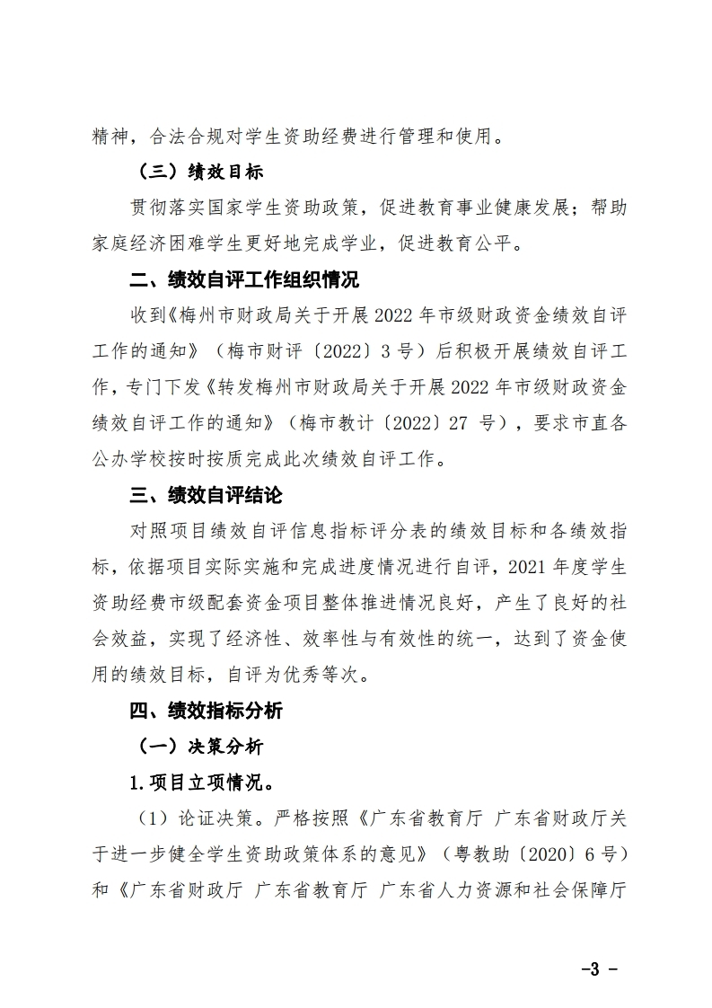 学生资助经费市级配套资金项目绩效自评报告.pdf_page_3.jpg