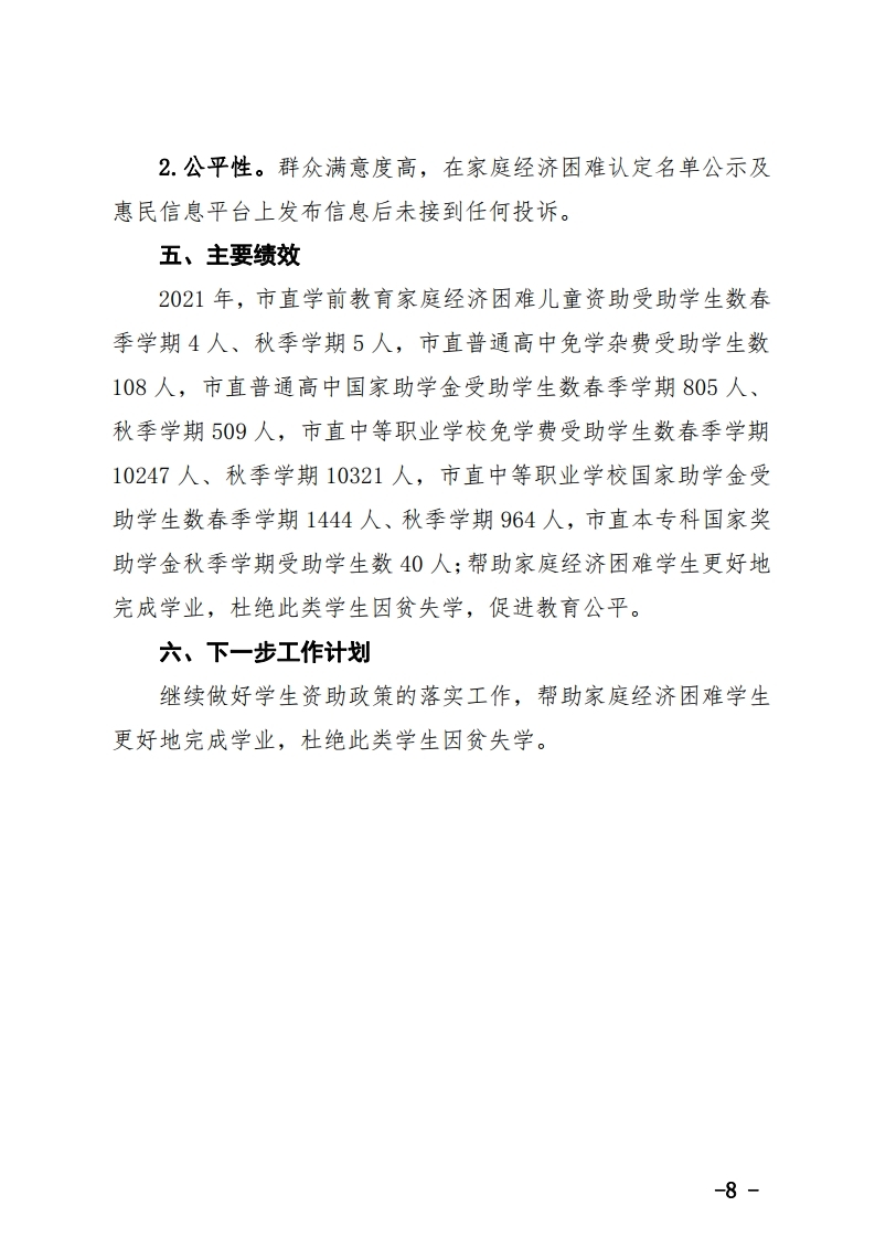 学生资助经费市级配套资金项目绩效自评报告.pdf_page_8.jpg