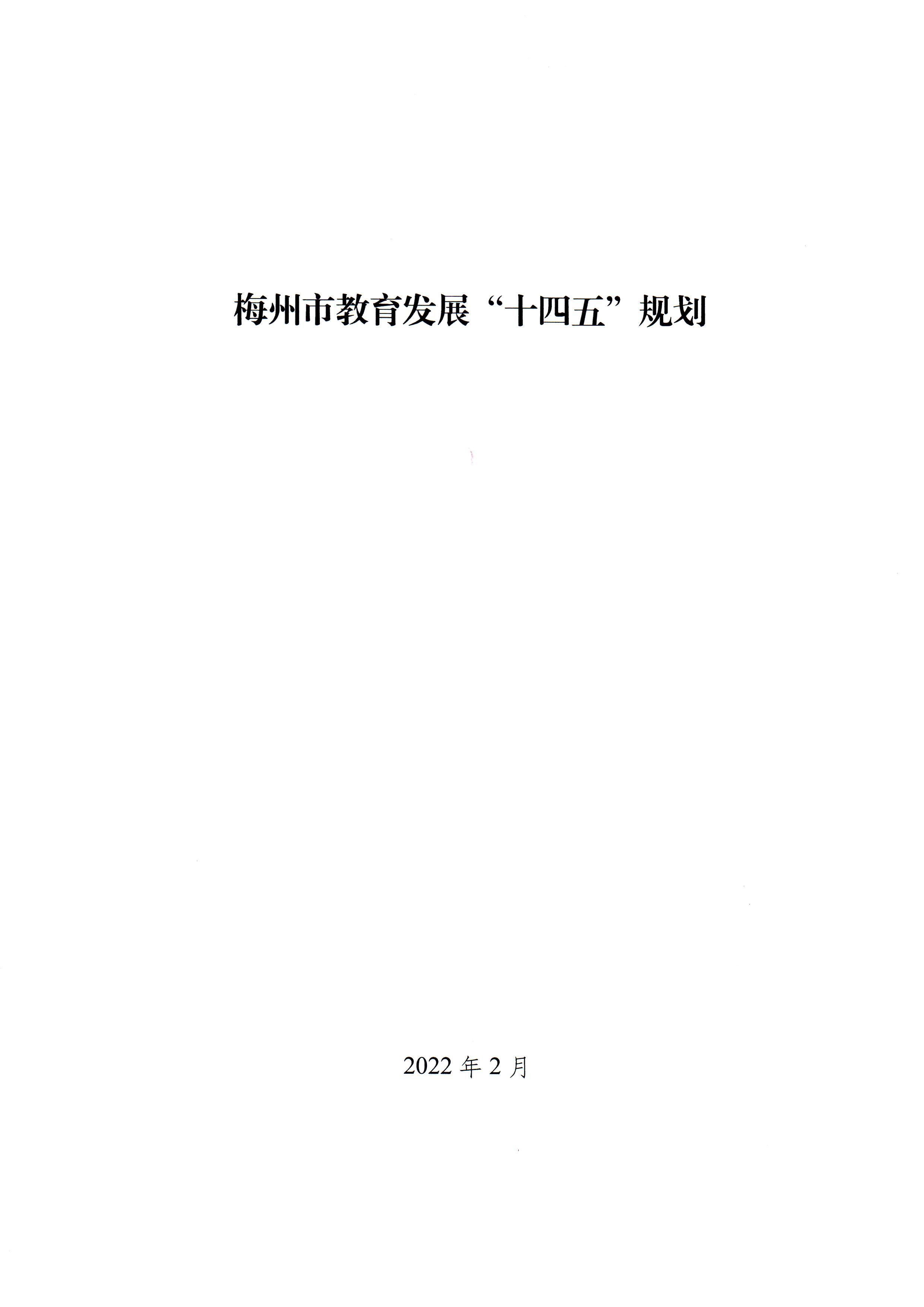 梅市府〔2022〕3号？梅州市人民政府关于印发梅州市教育发展“十四五”规划的通知_页面_02.jpg