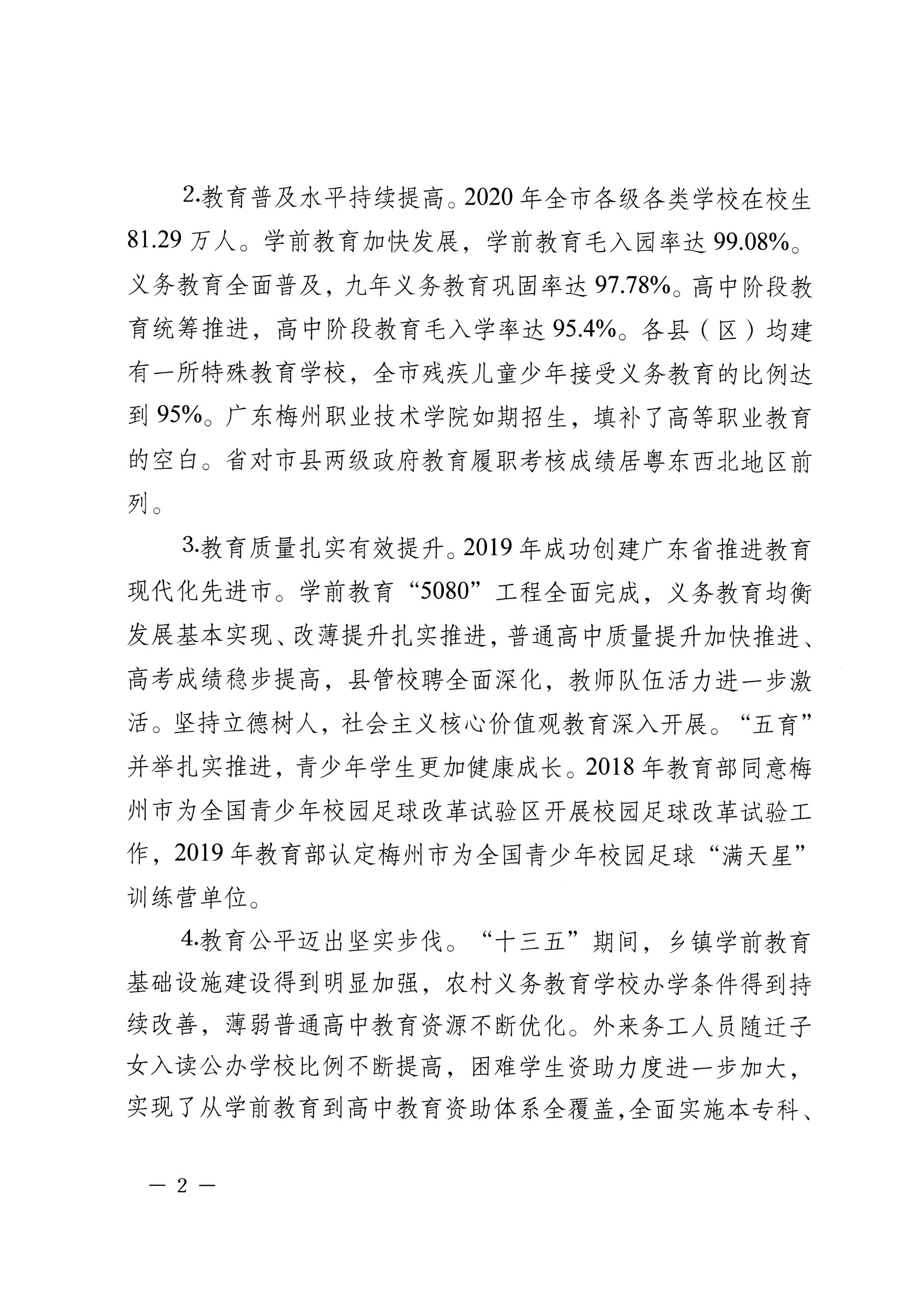 梅市府〔2022〕3号？梅州市人民政府关于印发梅州市教育发展“十四五”规划的通知_页面_05.jpg