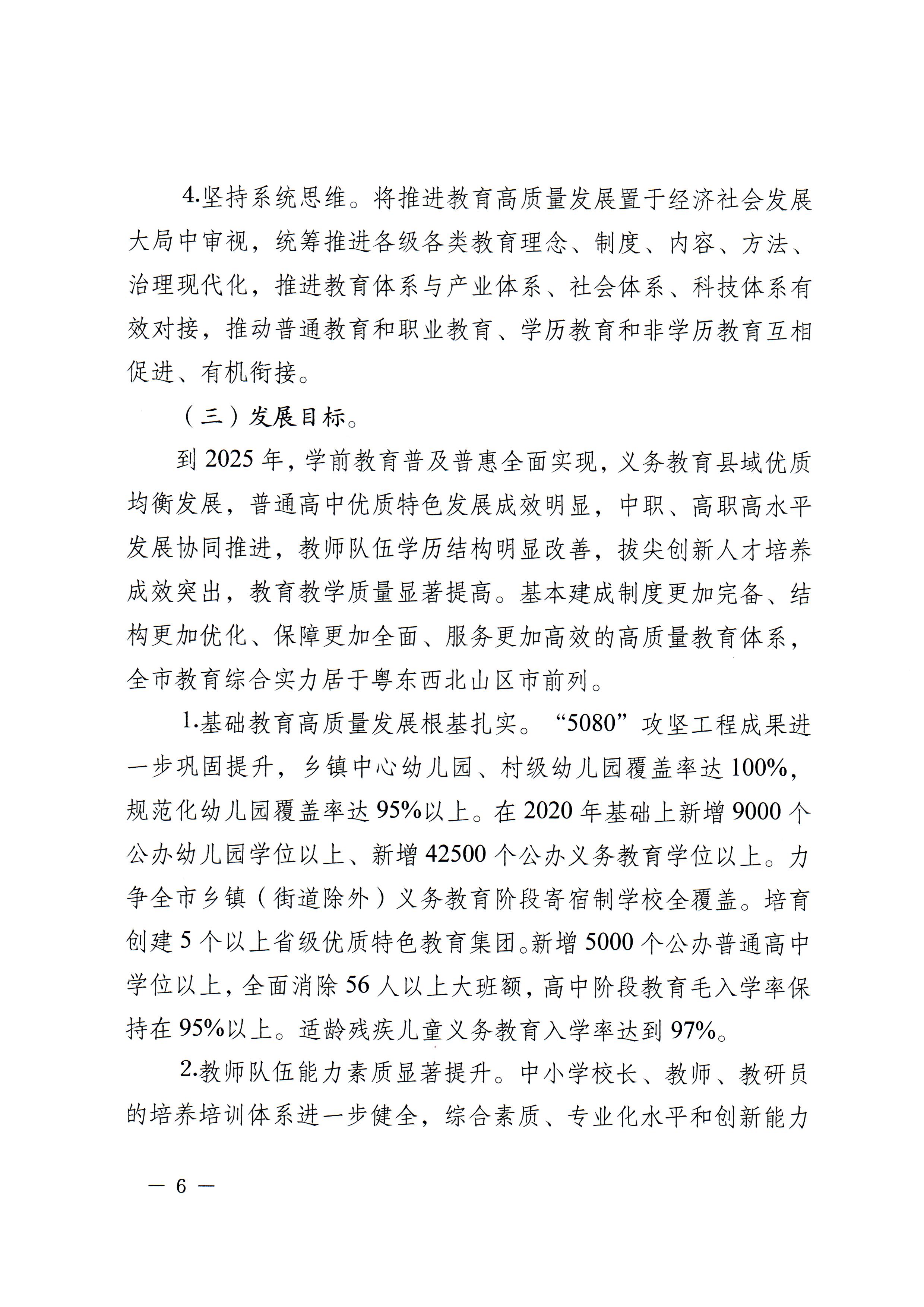 梅市府〔2022〕3号？梅州市人民政府关于印发梅州市教育发展“十四五”规划的通知_页面_09.jpg