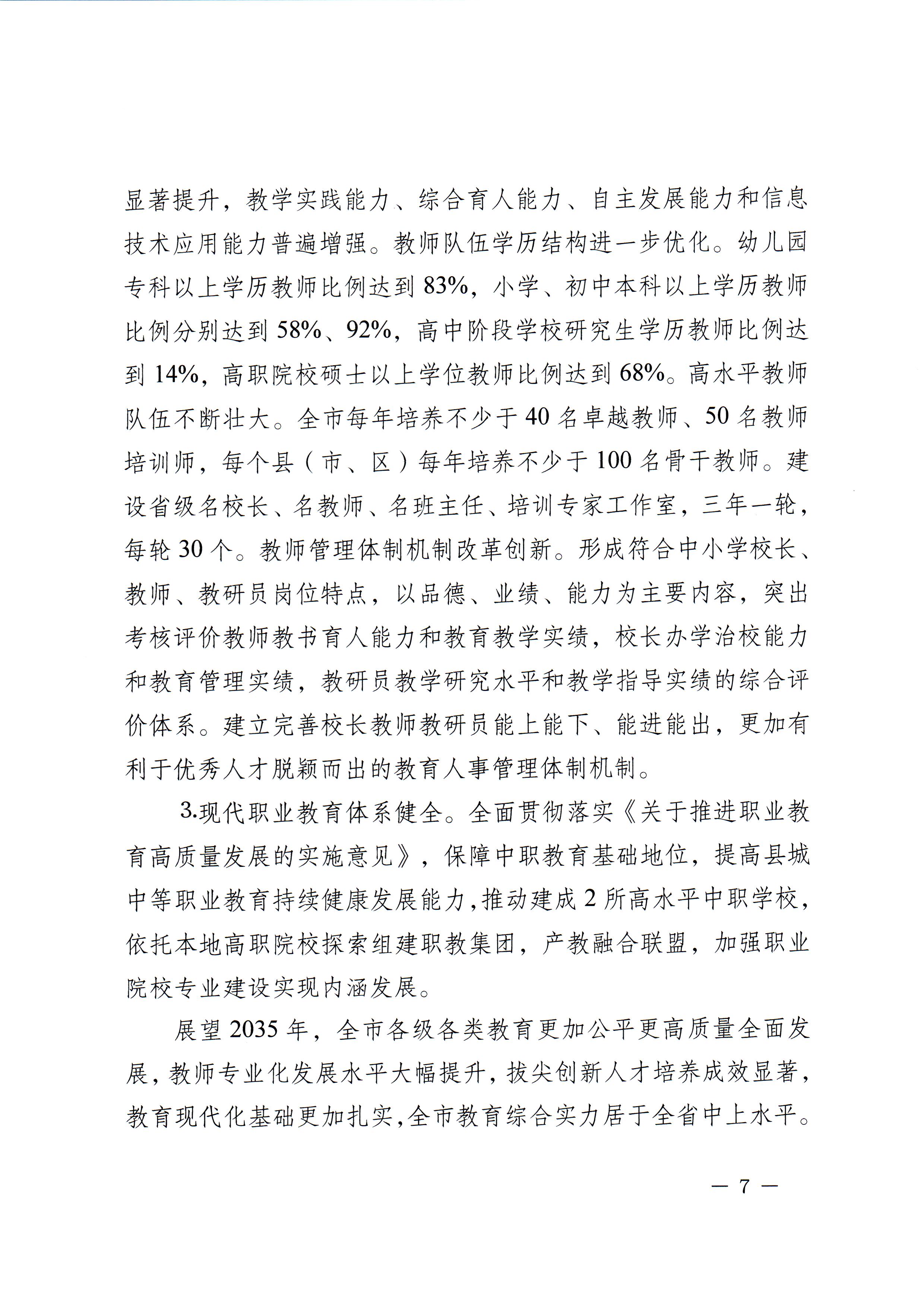 梅市府〔2022〕3号？梅州市人民政府关于印发梅州市教育发展“十四五”规划的通知_页面_10.jpg
