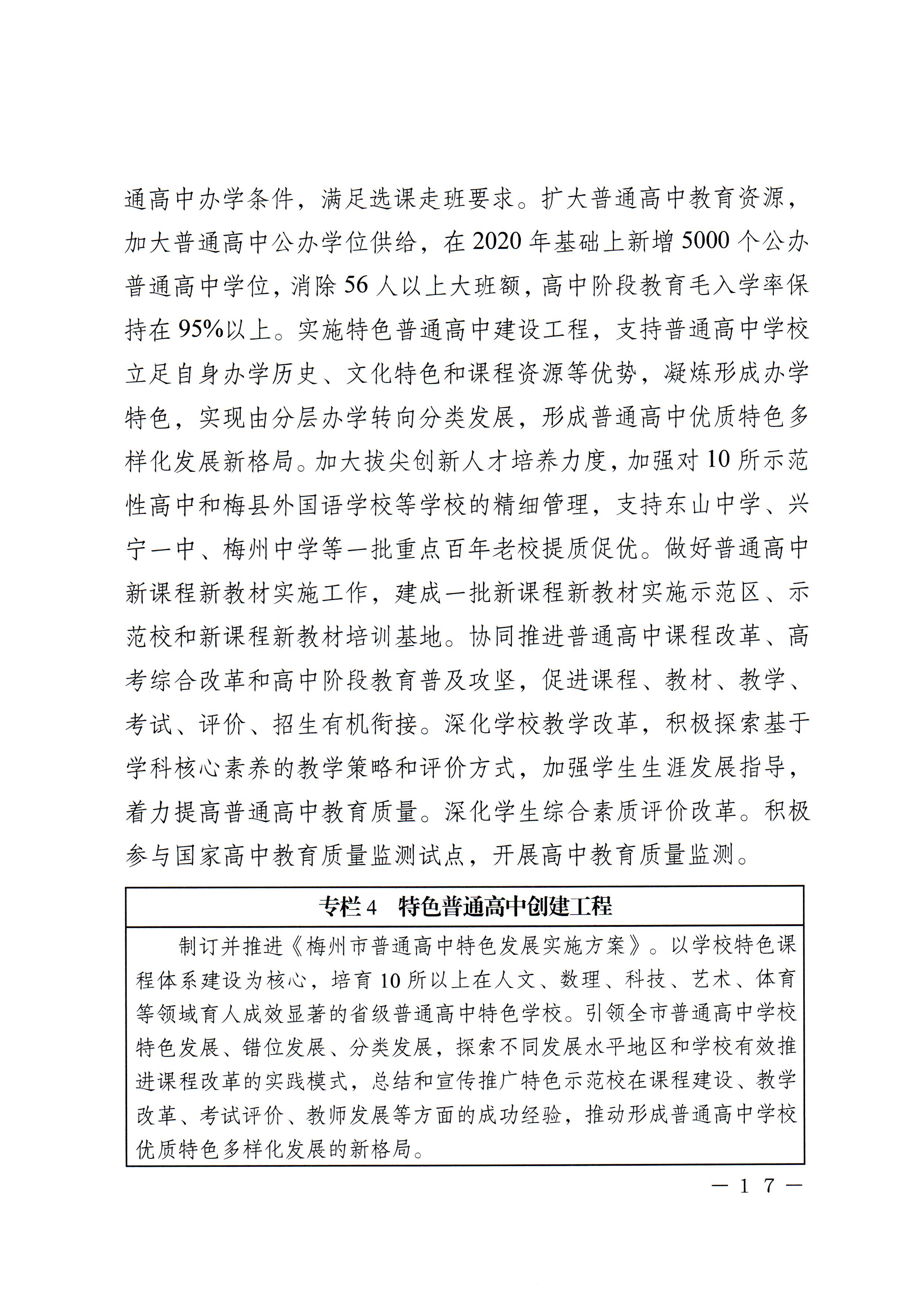 梅市府〔2022〕3号？梅州市人民政府关于印发梅州市教育发展“十四五”规划的通知_页面_20.jpg