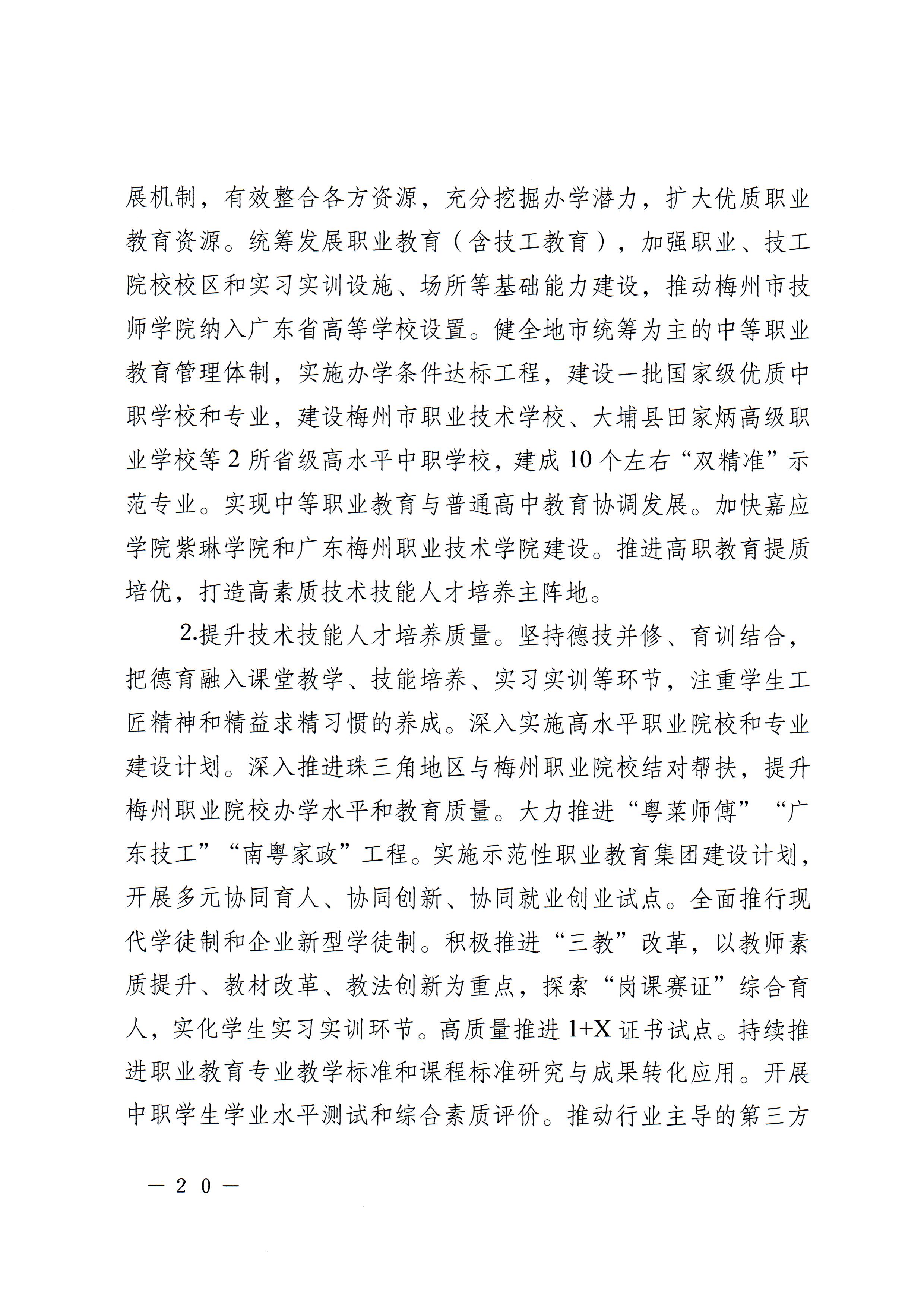 梅市府〔2022〕3号？梅州市人民政府关于印发梅州市教育发展“十四五”规划的通知_页面_23.jpg