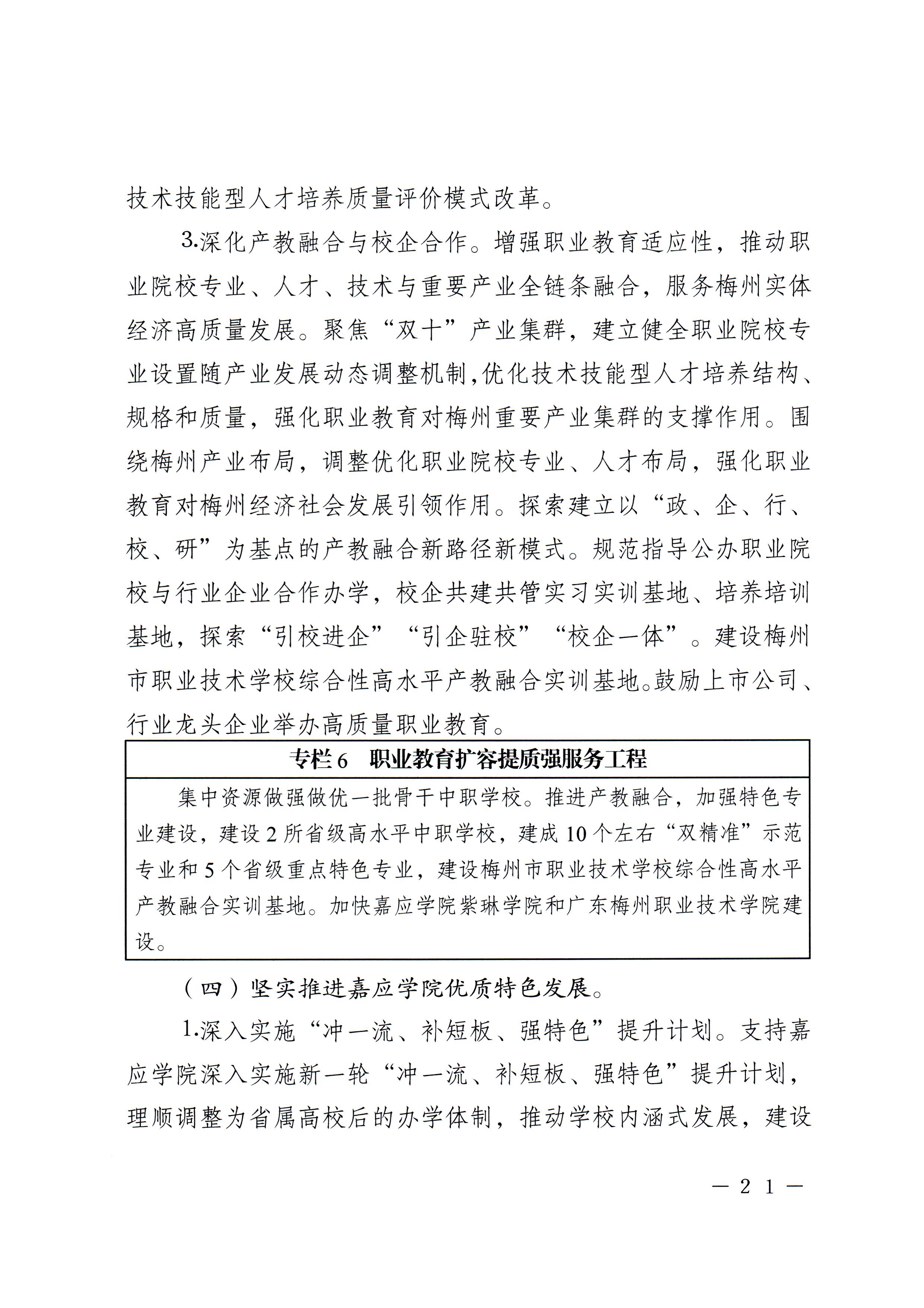 梅市府〔2022〕3号？梅州市人民政府关于印发梅州市教育发展“十四五”规划的通知_页面_24.jpg