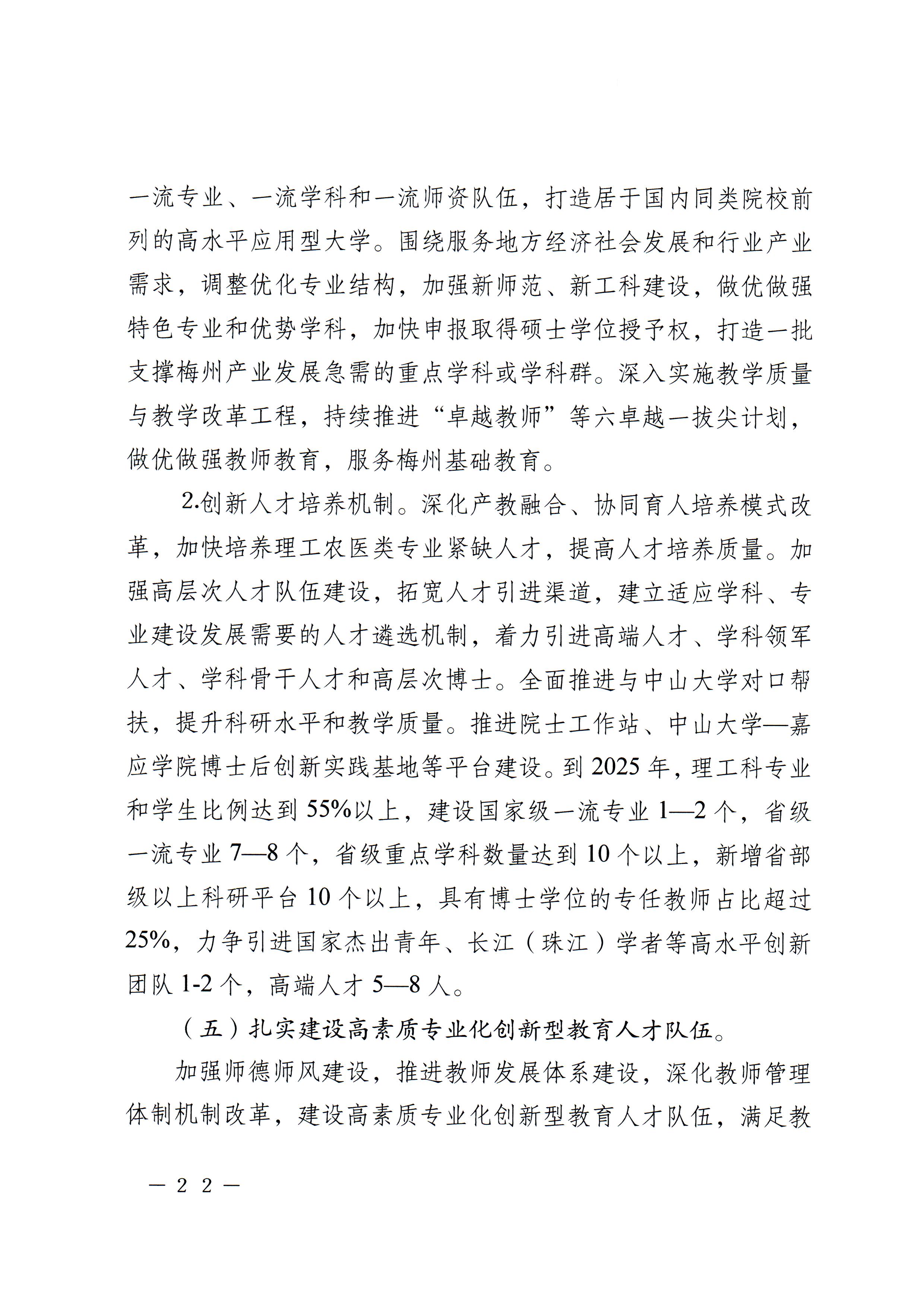 梅市府〔2022〕3号？梅州市人民政府关于印发梅州市教育发展“十四五”规划的通知_页面_25.jpg