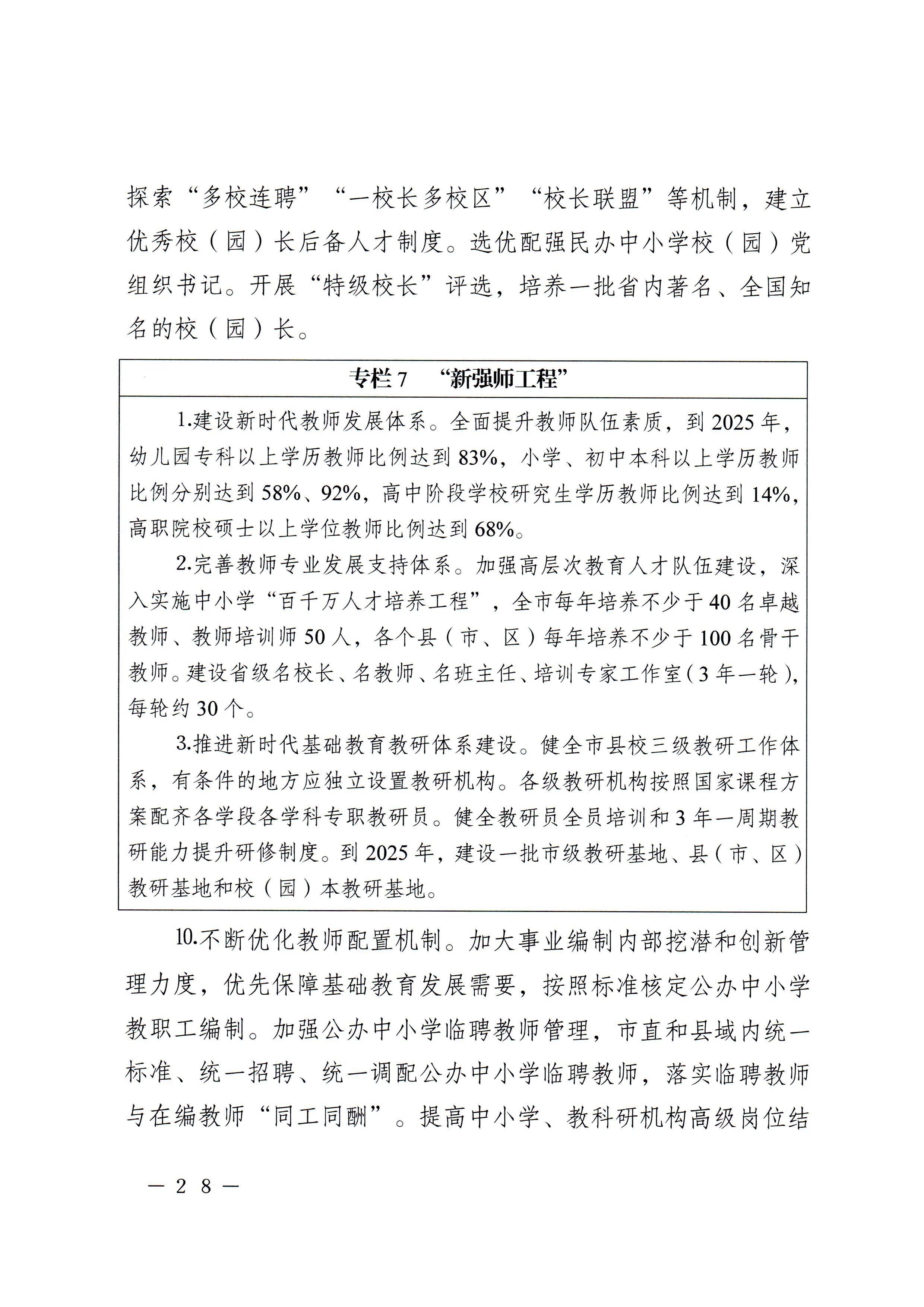 梅市府〔2022〕3号？梅州市人民政府关于印发梅州市教育发展“十四五”规划的通知_页面_31.jpg