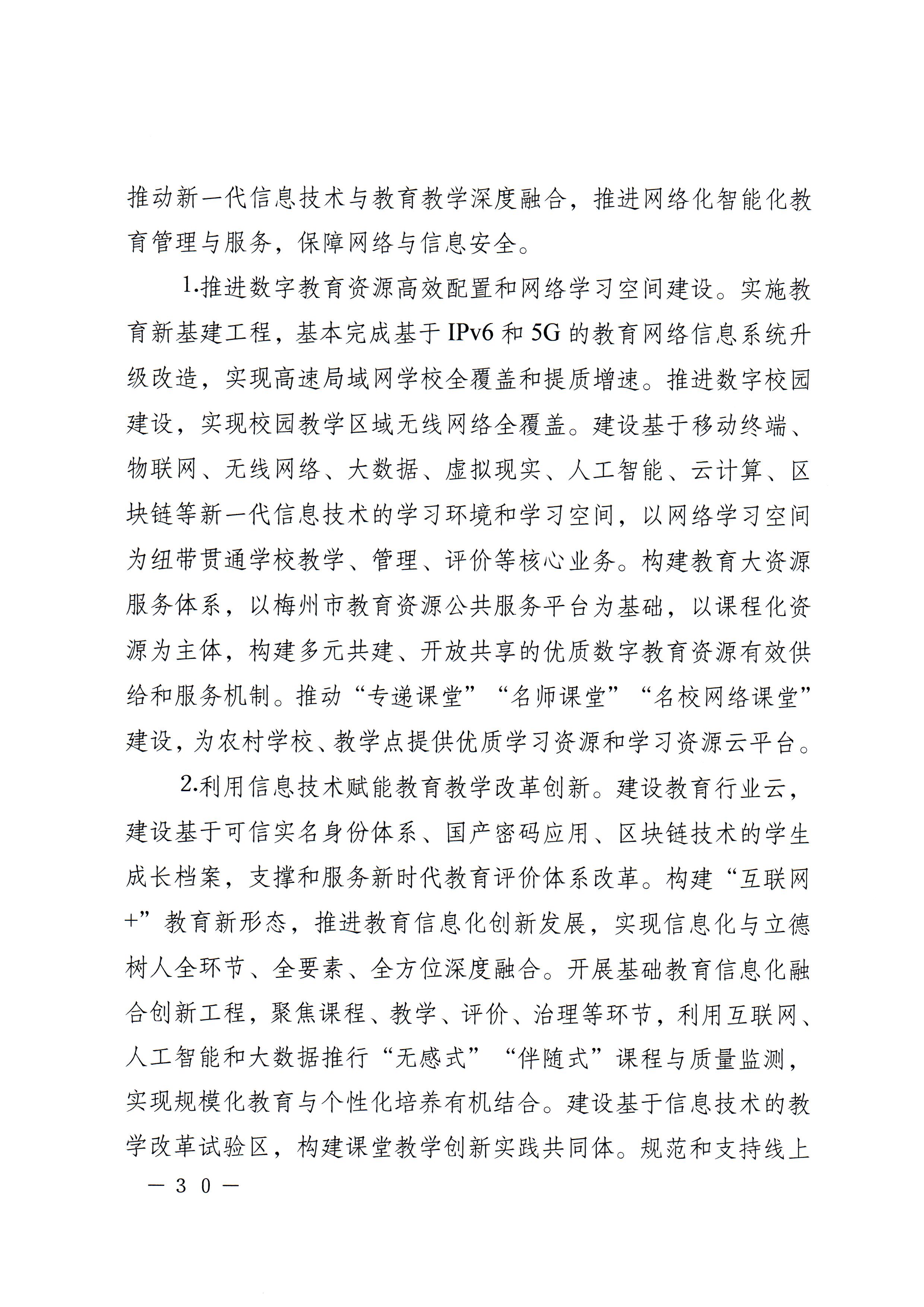 梅市府〔2022〕3号？梅州市人民政府关于印发梅州市教育发展“十四五”规划的通知_页面_33.jpg