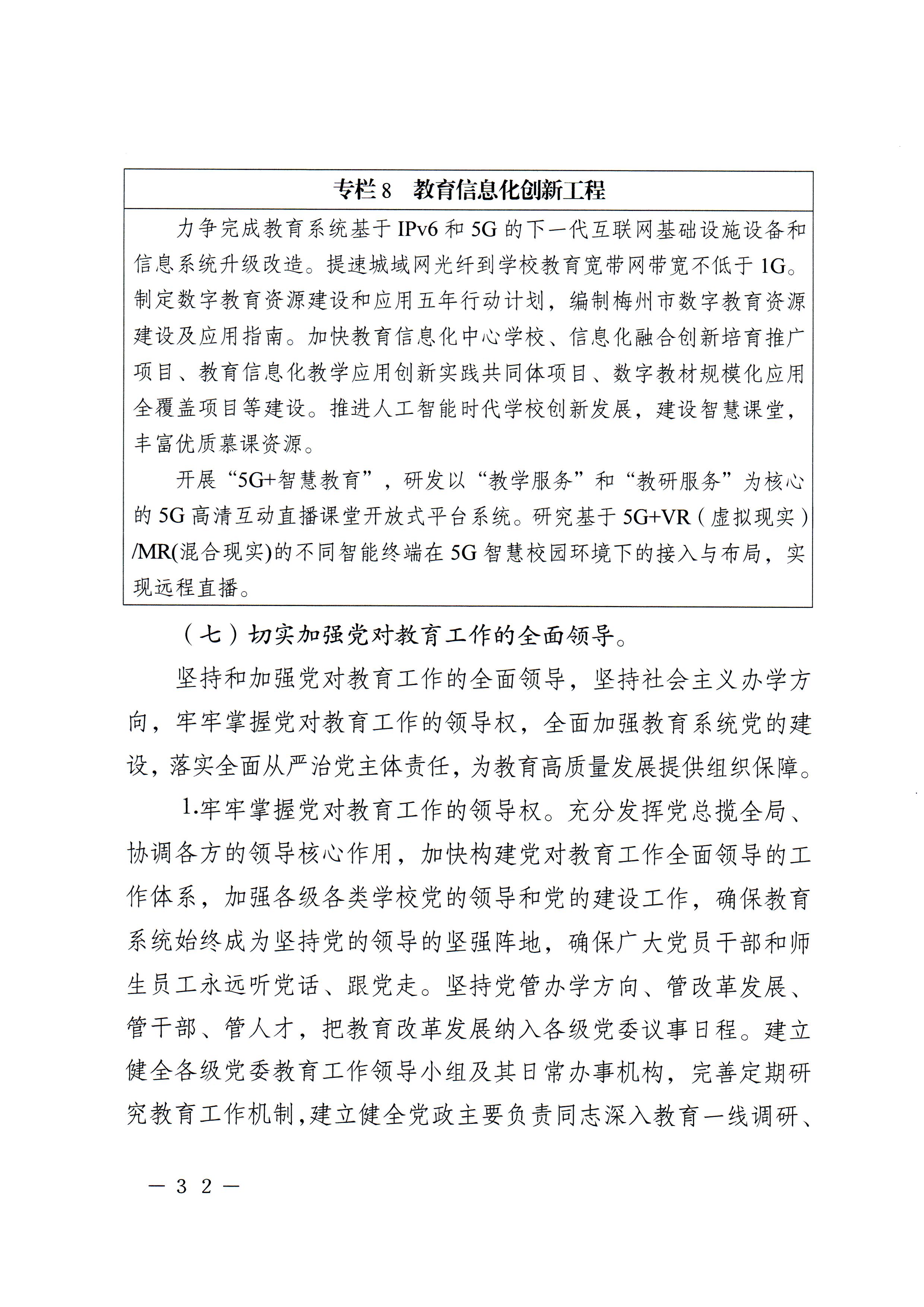 梅市府〔2022〕3号？梅州市人民政府关于印发梅州市教育发展“十四五”规划的通知_页面_35.jpg