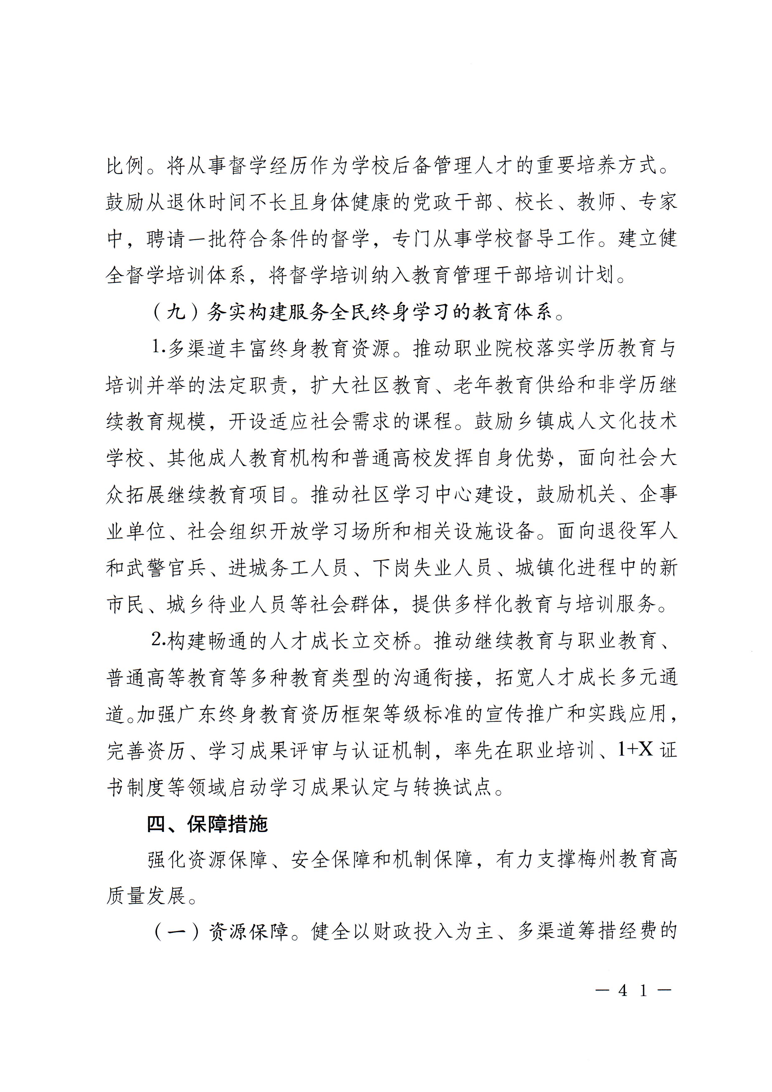 梅市府〔2022〕3号？梅州市人民政府关于印发梅州市教育发展“十四五”规划的通知_页面_44.jpg