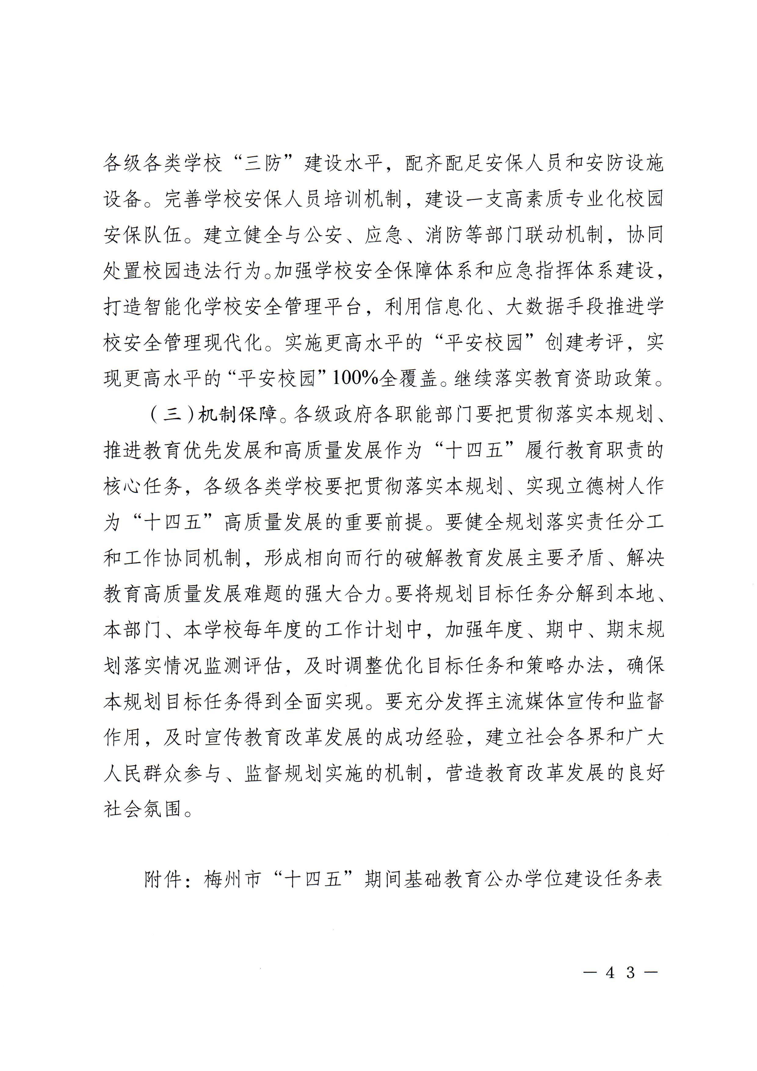 梅市府〔2022〕3号？梅州市人民政府关于印发梅州市教育发展“十四五”规划的通知_页面_46.jpg