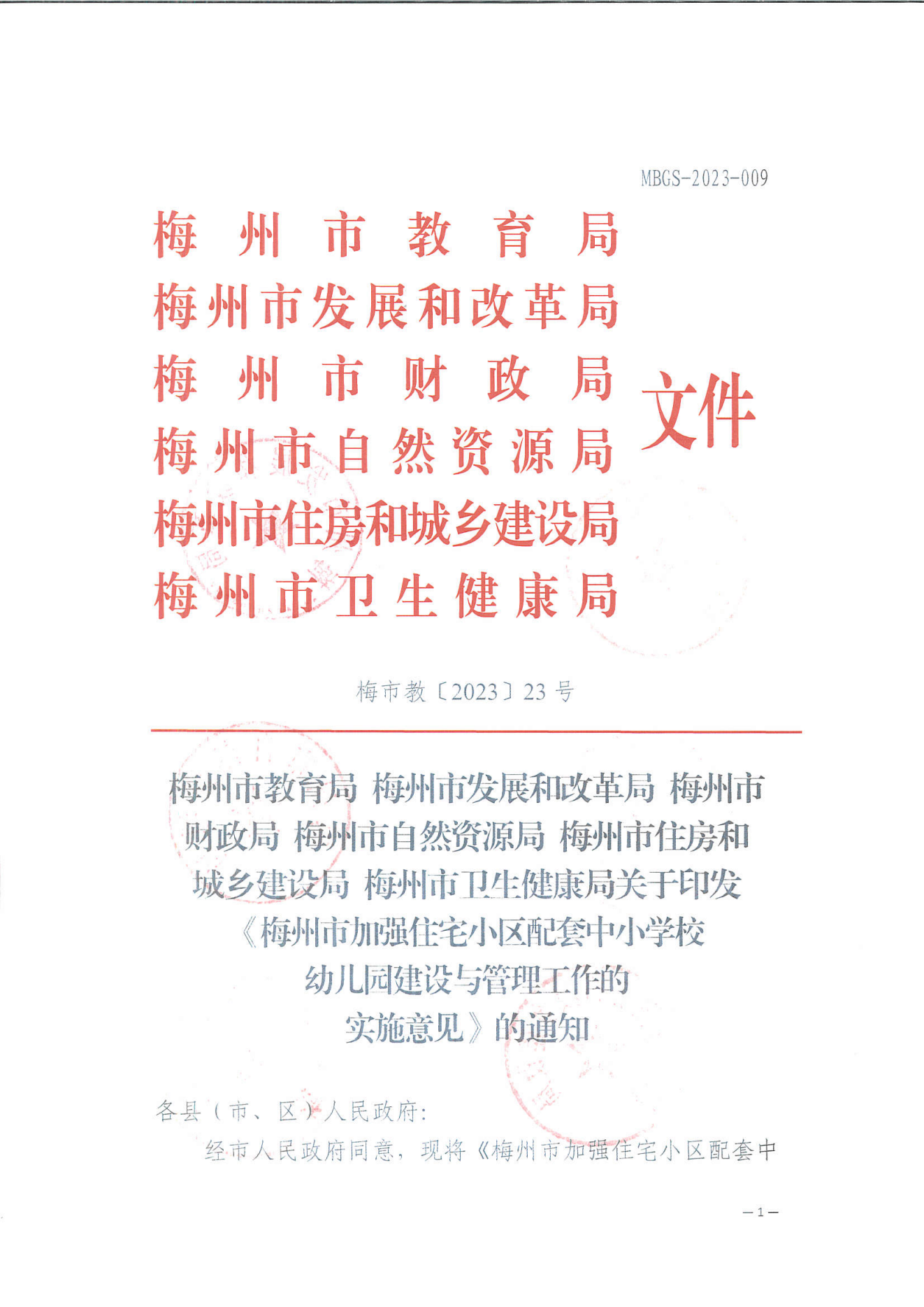 梅州市教育局等六部门关于印发《梅州市加强住宅小区配套中小学校幼儿园建设与管理工作的实施意见》的通知_00.png