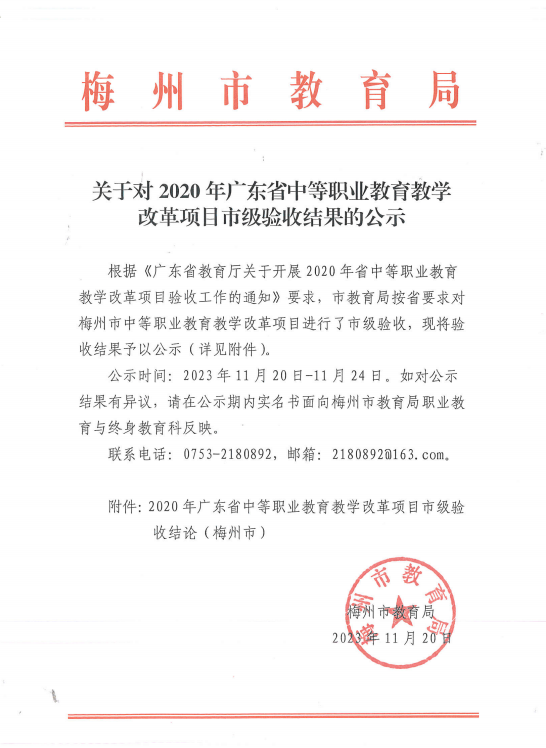 关于对2020年广东省中等职业教育教学改革项目市级验收结果的公示.png