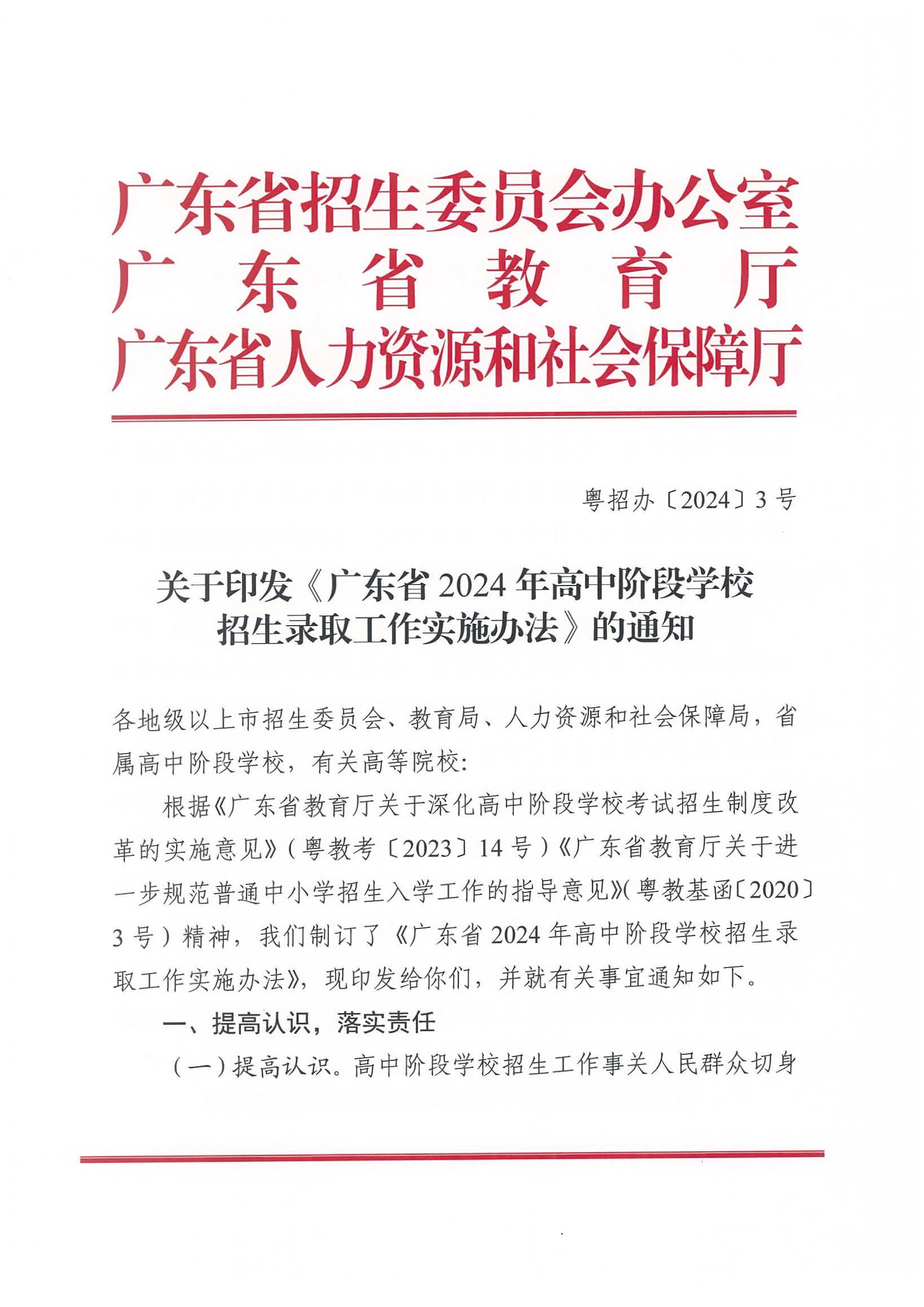 （原文转发）关于印发《广东省2024年高中阶段学校招生录取工作实施办法》的通知（粤招办【2024】3号）.pdf_页面_01_图像_0001.jpg