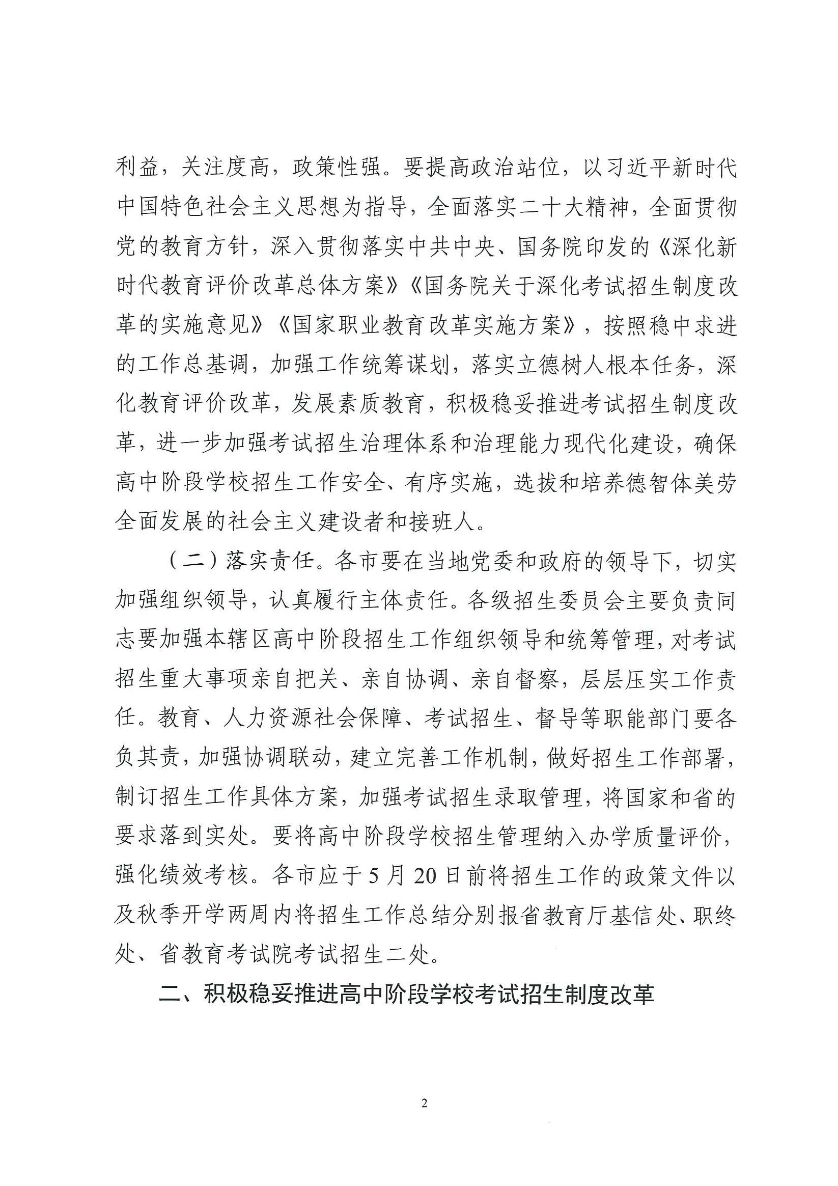 （原文转发）关于印发《广东省2024年高中阶段学校招生录取工作实施办法》的通知（粤招办【2024】3号）.pdf_页面_02_图像_0001.jpg
