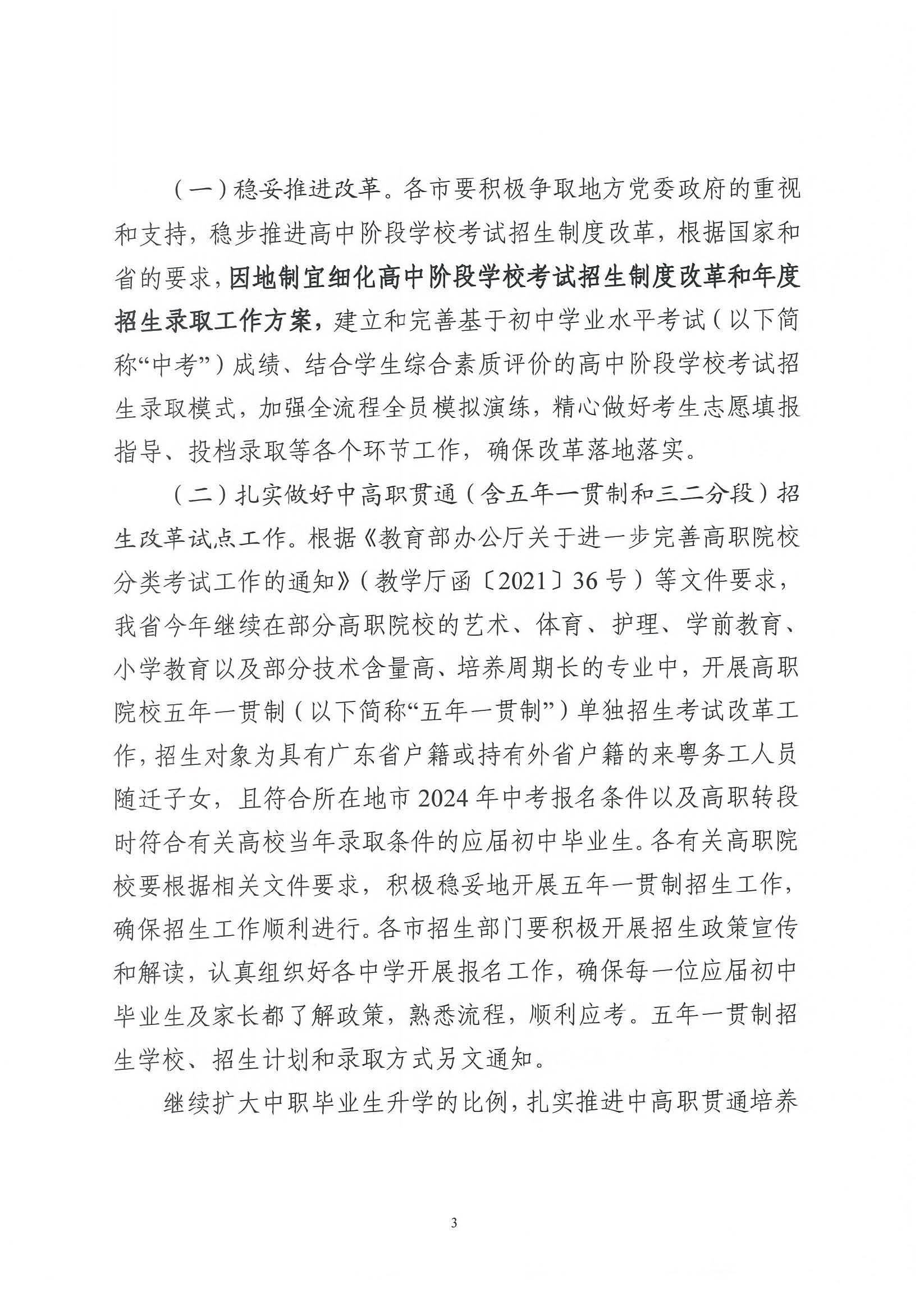 （原文转发）关于印发《广东省2024年高中阶段学校招生录取工作实施办法》的通知（粤招办【2024】3号）.pdf_页面_03_图像_0001.jpg