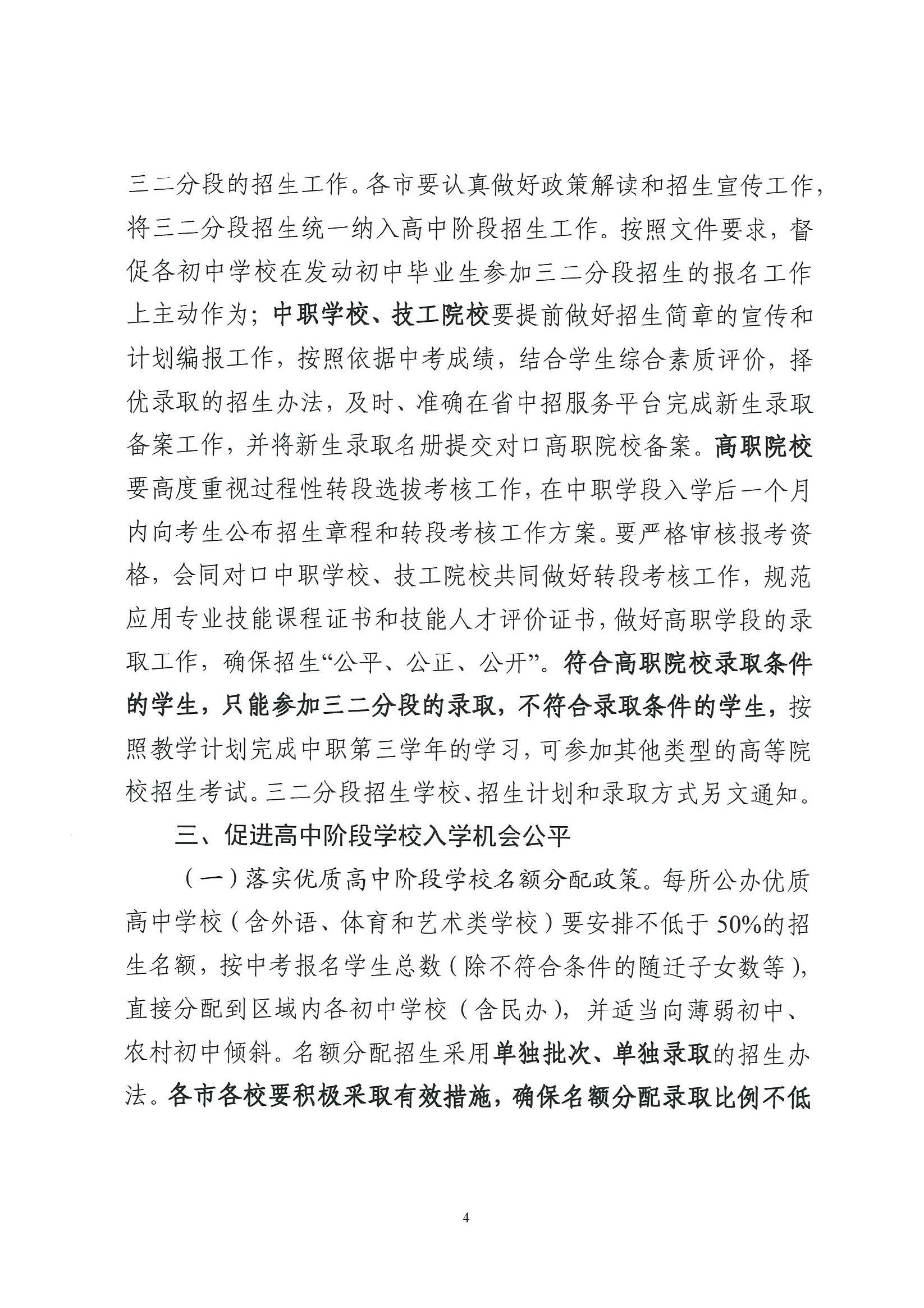 （原文转发）关于印发《广东省2024年高中阶段学校招生录取工作实施办法》的通知（粤招办【2024】3号）.pdf_页面_04_图像_0001.jpg