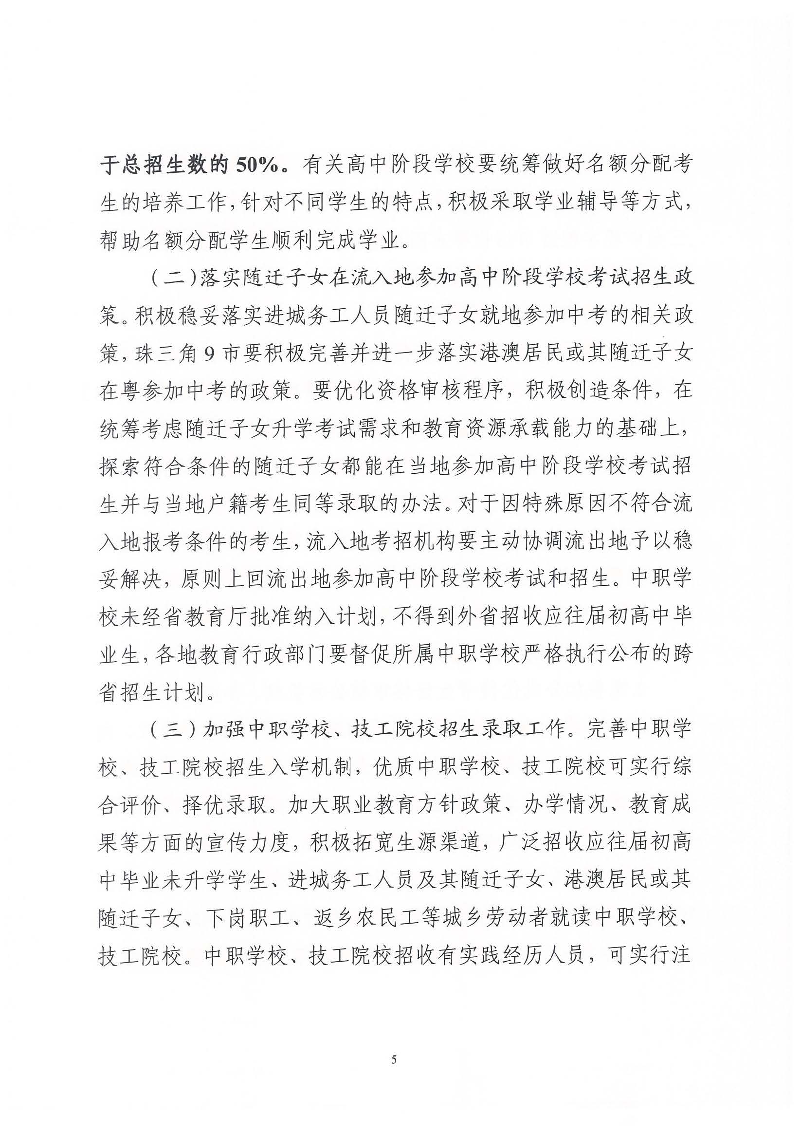 （原文转发）关于印发《广东省2024年高中阶段学校招生录取工作实施办法》的通知（粤招办【2024】3号）.pdf_页面_05_图像_0001.jpg