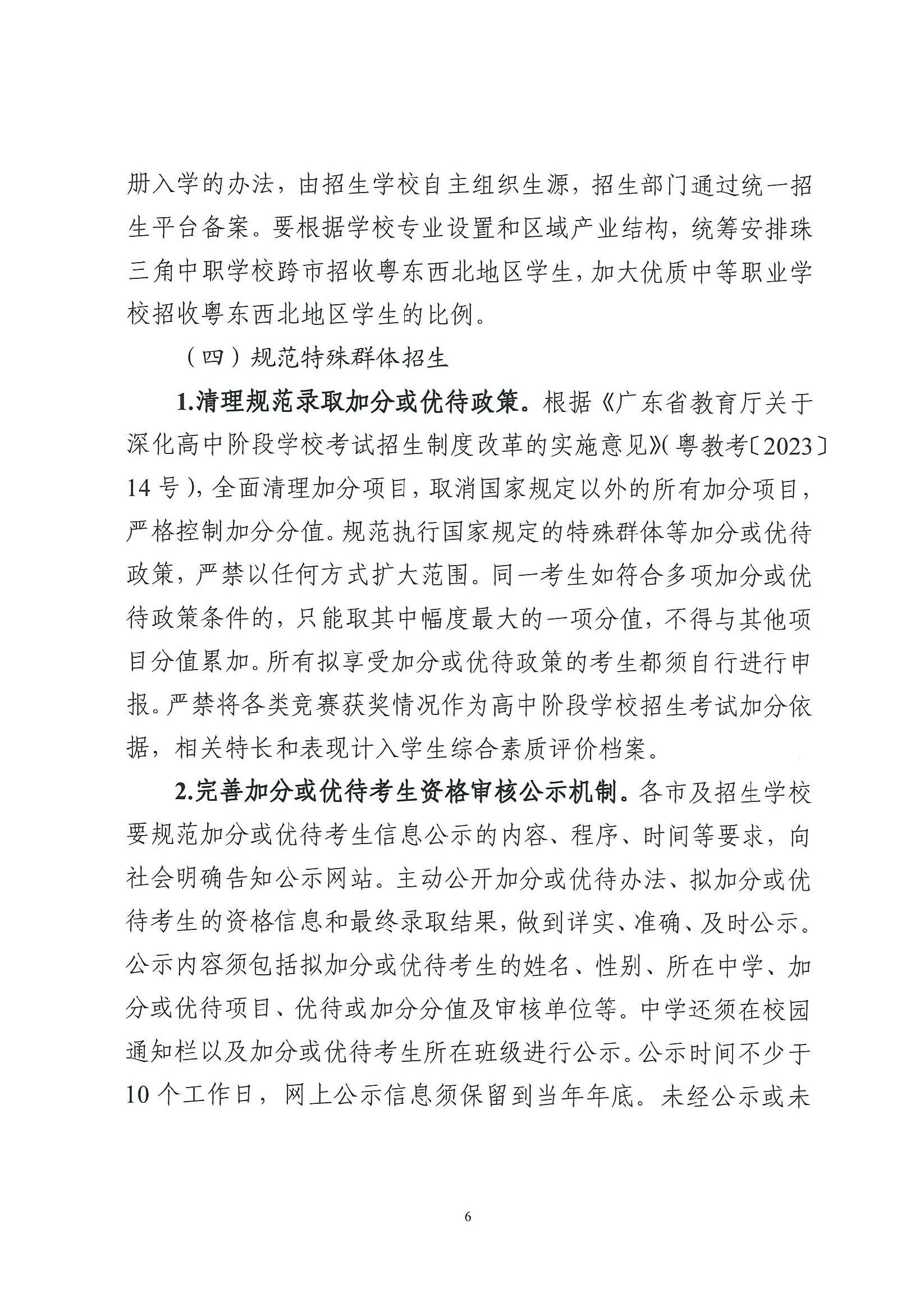 （原文转发）关于印发《广东省2024年高中阶段学校招生录取工作实施办法》的通知（粤招办【2024】3号）.pdf_页面_06_图像_0001.jpg