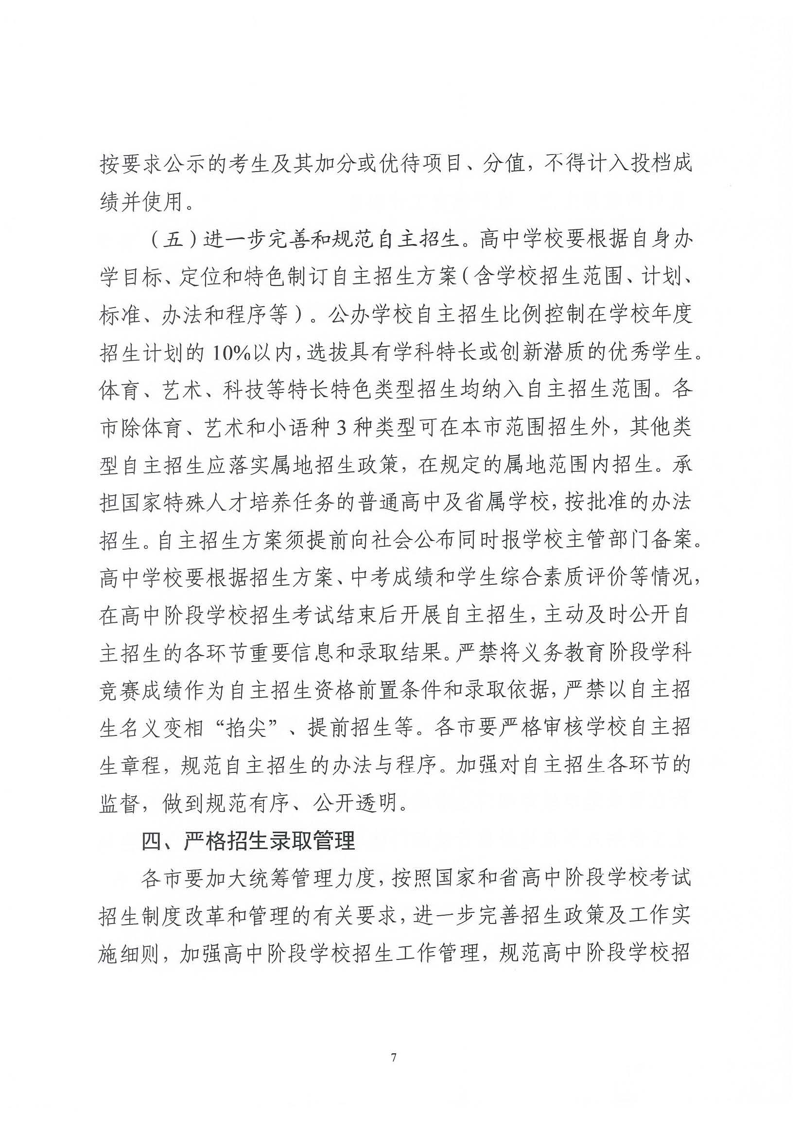 （原文转发）关于印发《广东省2024年高中阶段学校招生录取工作实施办法》的通知（粤招办【2024】3号）.pdf_页面_07_图像_0001.jpg