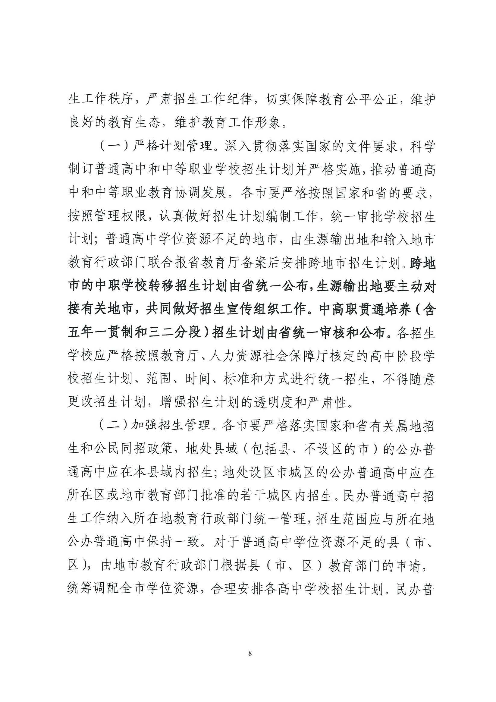 （原文转发）关于印发《广东省2024年高中阶段学校招生录取工作实施办法》的通知（粤招办【2024】3号）.pdf_页面_08_图像_0001.jpg