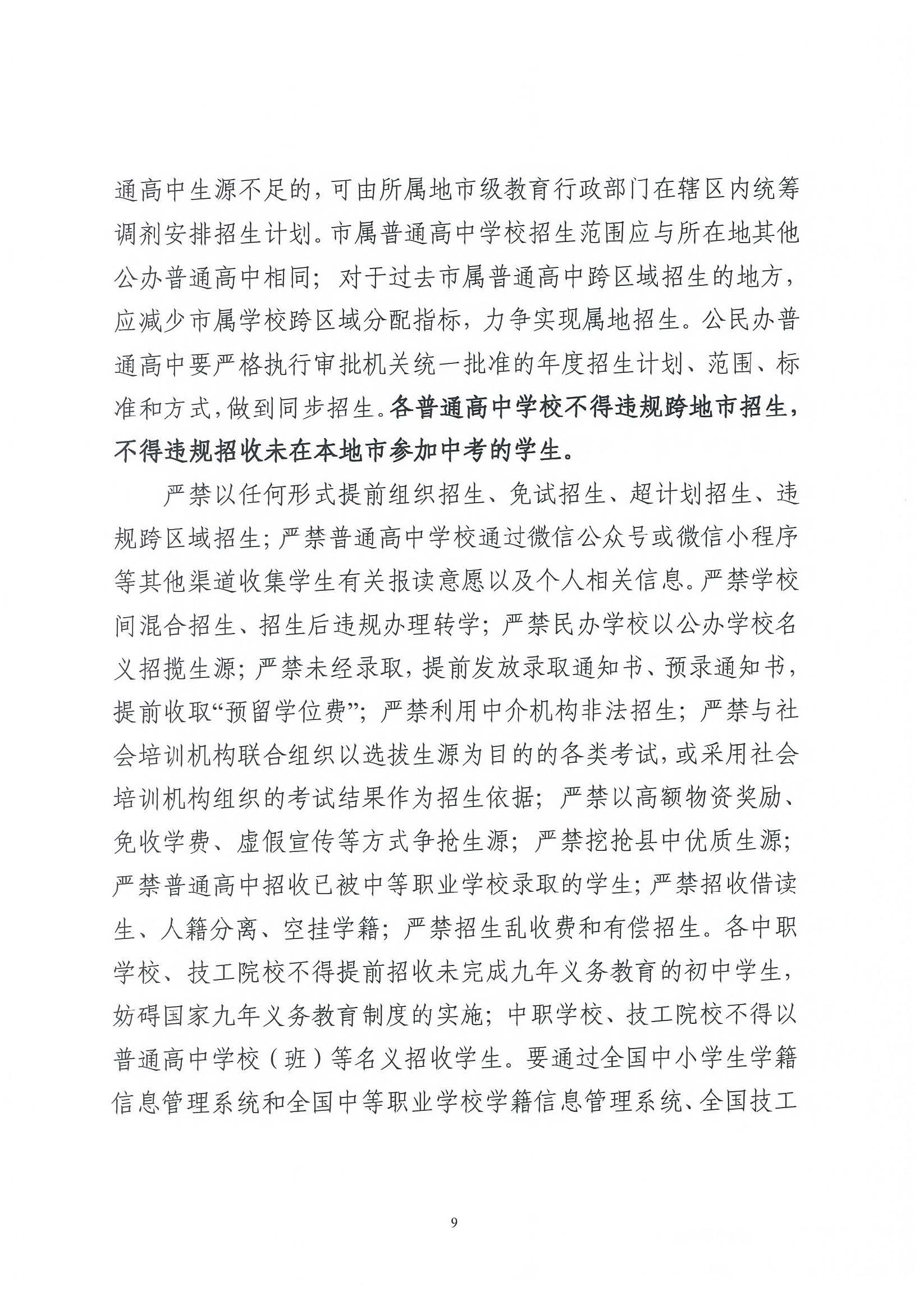 （原文转发）关于印发《广东省2024年高中阶段学校招生录取工作实施办法》的通知（粤招办【2024】3号）.pdf_页面_09_图像_0001.jpg