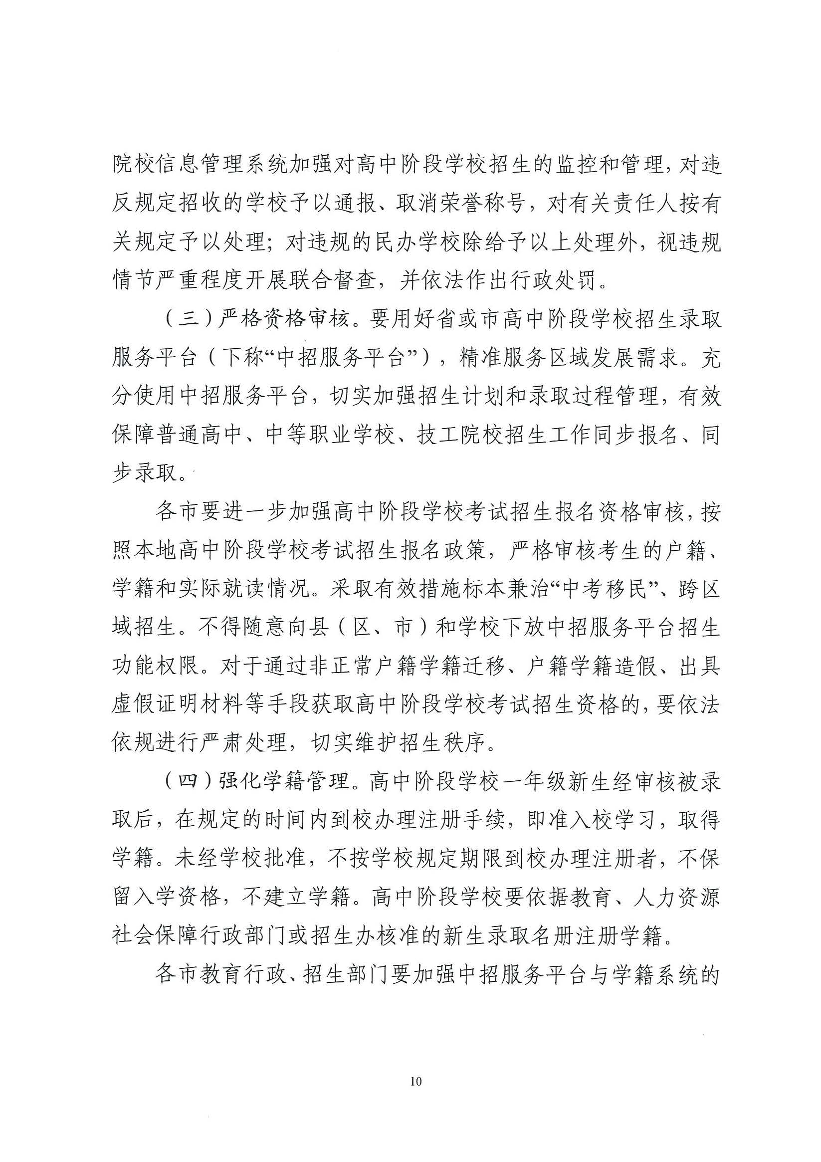 （原文转发）关于印发《广东省2024年高中阶段学校招生录取工作实施办法》的通知（粤招办【2024】3号）.pdf_页面_10_图像_0001.jpg