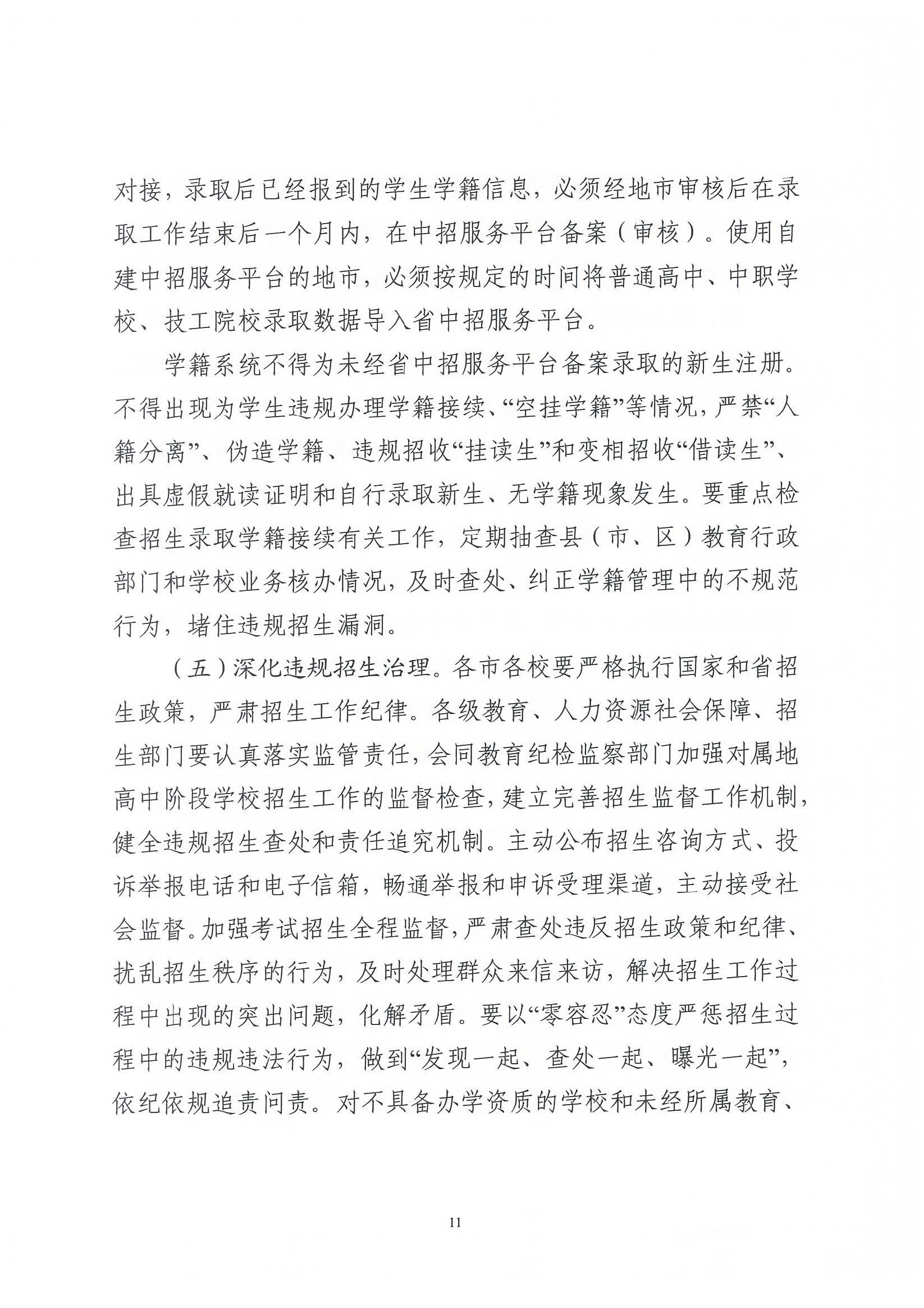 （原文转发）关于印发《广东省2024年高中阶段学校招生录取工作实施办法》的通知（粤招办【2024】3号）.pdf_页面_11_图像_0001.jpg