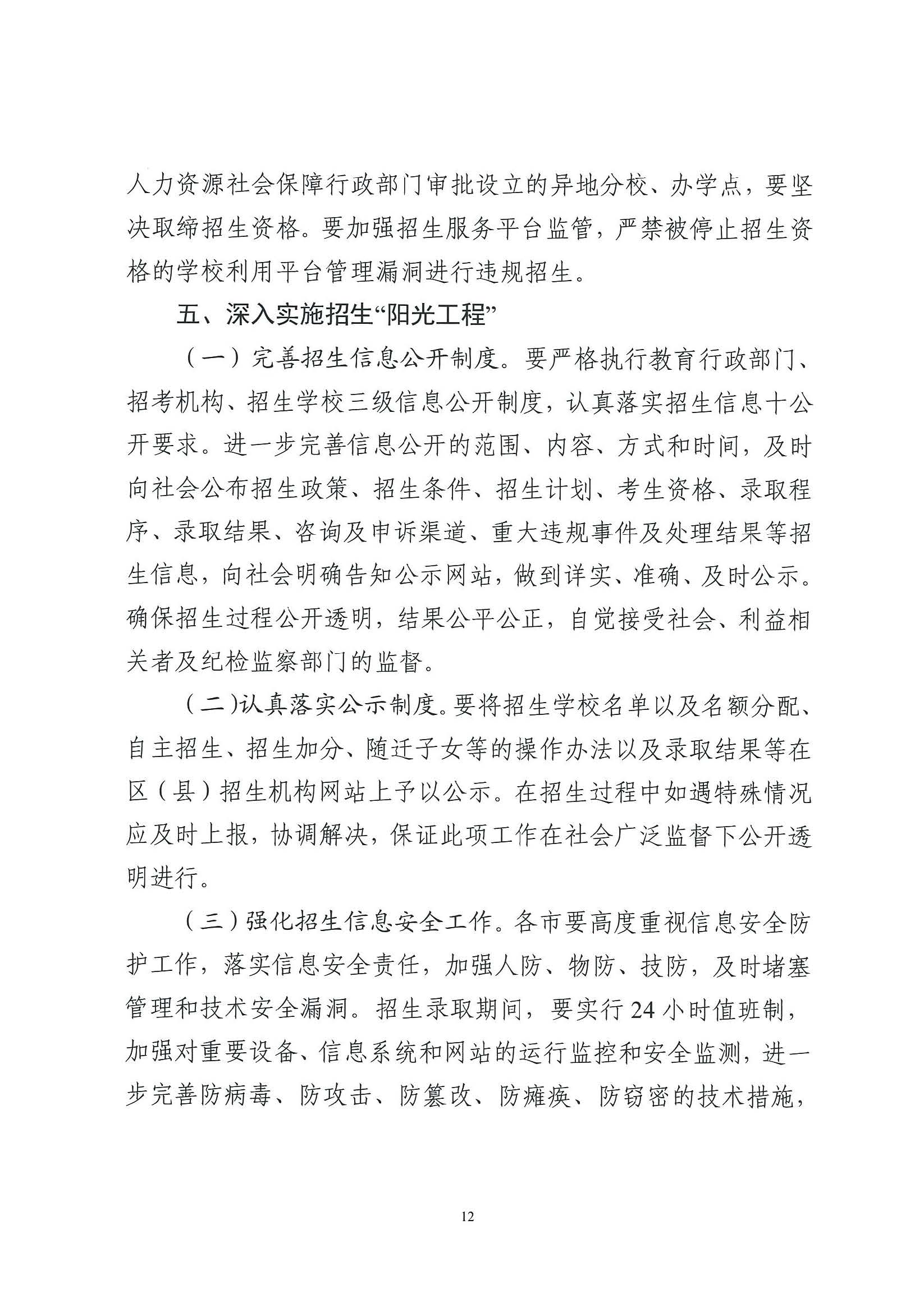 （原文转发）关于印发《广东省2024年高中阶段学校招生录取工作实施办法》的通知（粤招办【2024】3号）.pdf_页面_12_图像_0001.jpg