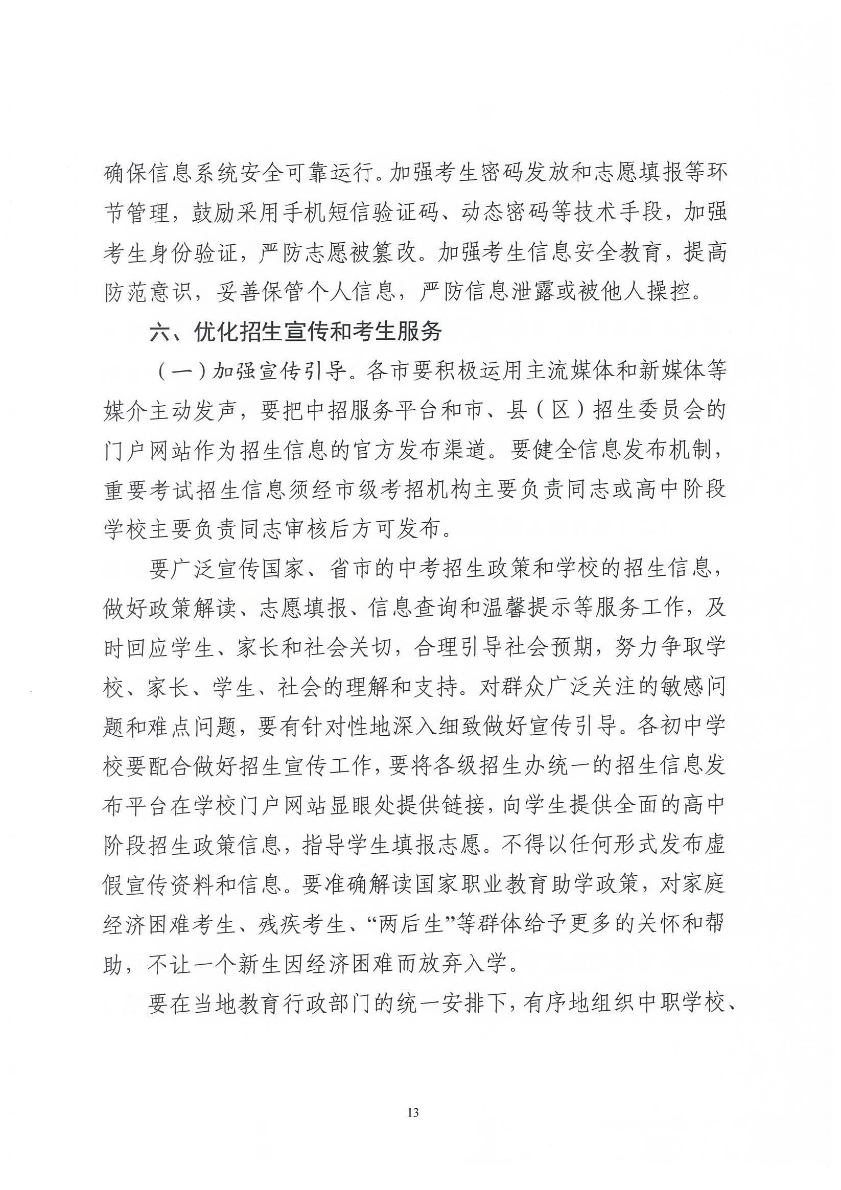 （原文转发）关于印发《广东省2024年高中阶段学校招生录取工作实施办法》的通知（粤招办【2024】3号）.pdf_页面_13_图像_0001.jpg