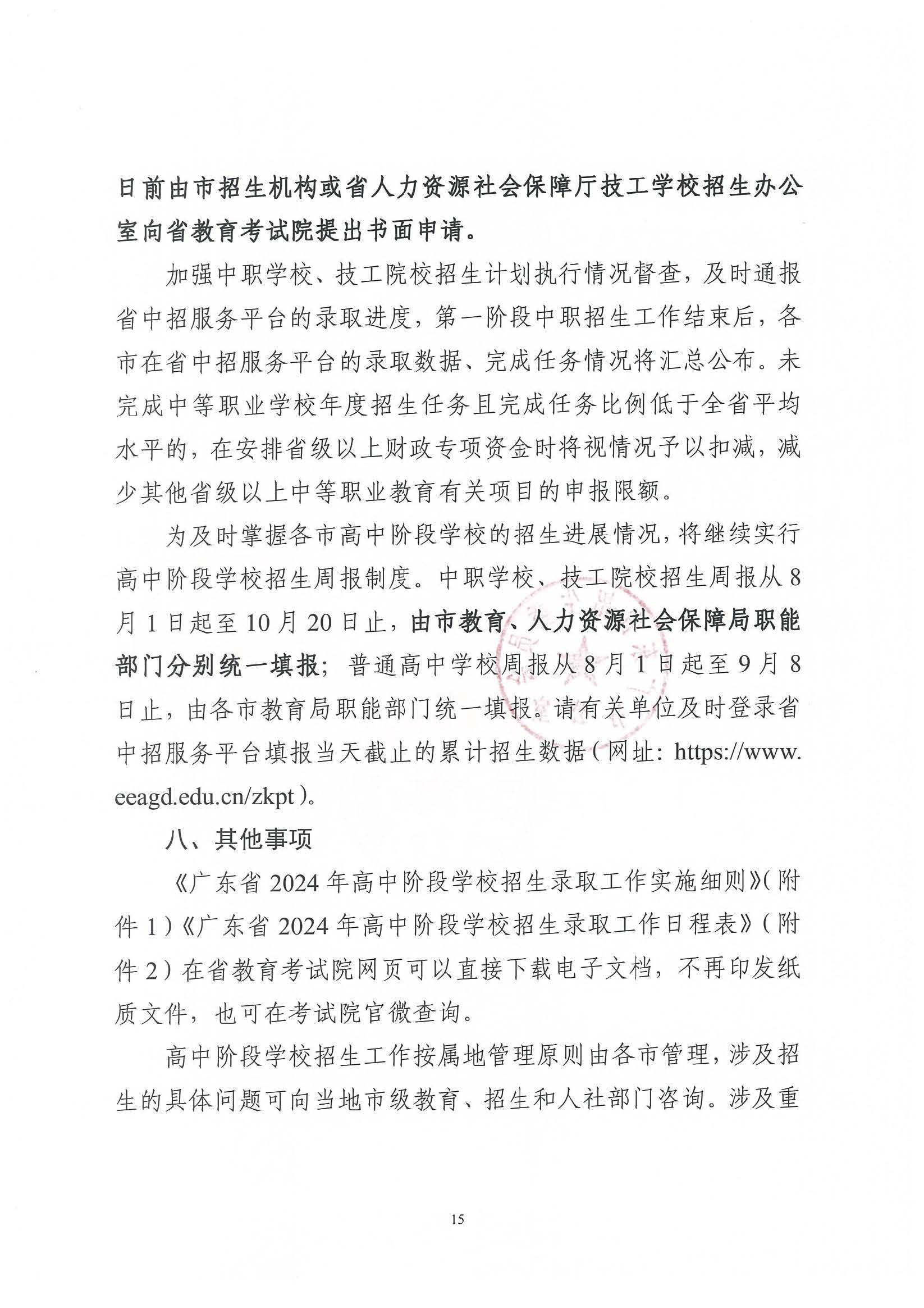 （原文转发）关于印发《广东省2024年高中阶段学校招生录取工作实施办法》的通知（粤招办【2024】3号）.pdf_页面_15_图像_0001.jpg