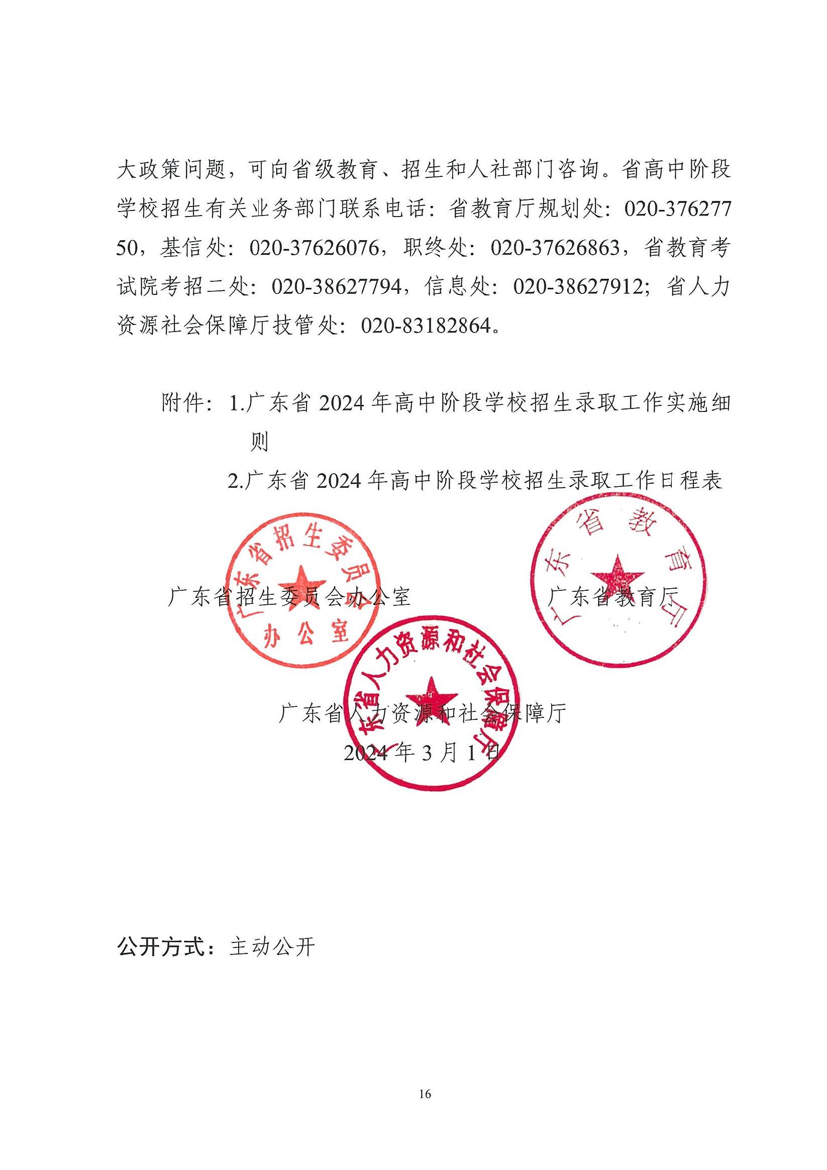 （原文转发）关于印发《广东省2024年高中阶段学校招生录取工作实施办法》的通知（粤招办【2024】3号）.pdf_页面_16_图像_0001.jpg